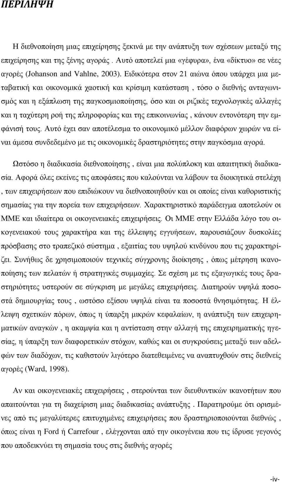 Δηδηθφηεξα ζηνλ 21 αηψλα φπνπ ππάξρεη κηα κεηαβαηηθή θαη νηθνλνκηθά ρανηηθή θαη θξίζηκε θαηάζηαζε, ηφζν ν δηεζλήο αληαγσληζκφο θαη ε εμάπισζε ηεο παγθνζκηνπνίεζεο, φζν θαη νη ξηδηθέο ηερλνινγηθέο