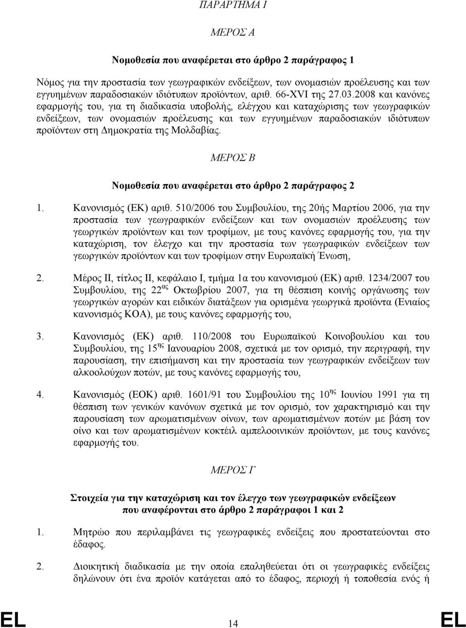 2008 και κανόνες εφαρμογής του, για τη διαδικασία υποβολής, ελέγχου και καταχώρισης των γεωγραφικών ενδείξεων, των ονομασιών προέλευσης και των εγγυημένων παραδοσιακών ιδιότυπων προϊόντων στη