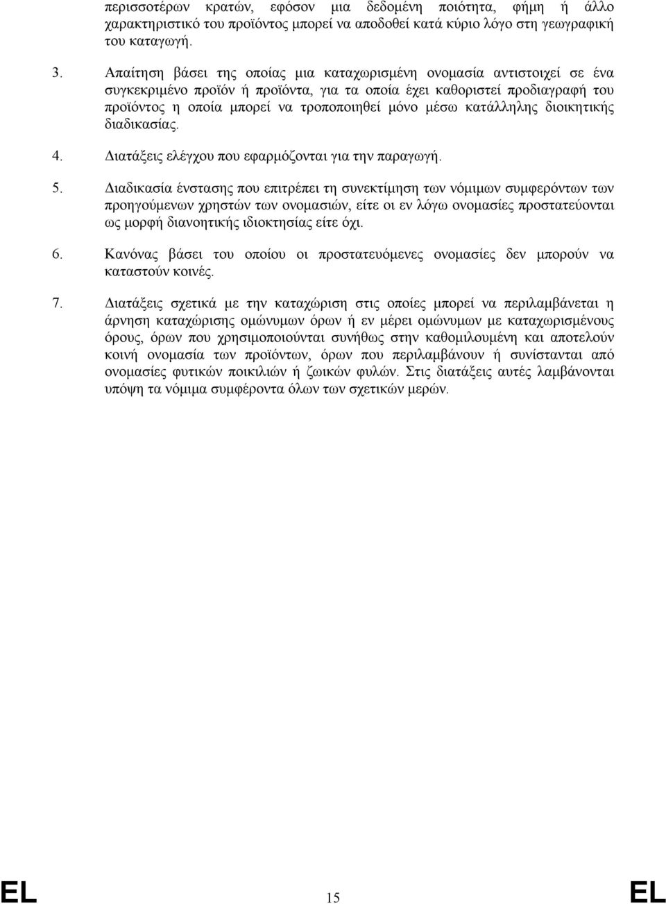 κατάλληλης διοικητικής διαδικασίας. 4. Διατάξεις ελέγχου που εφαρμόζονται για την παραγωγή. 5.