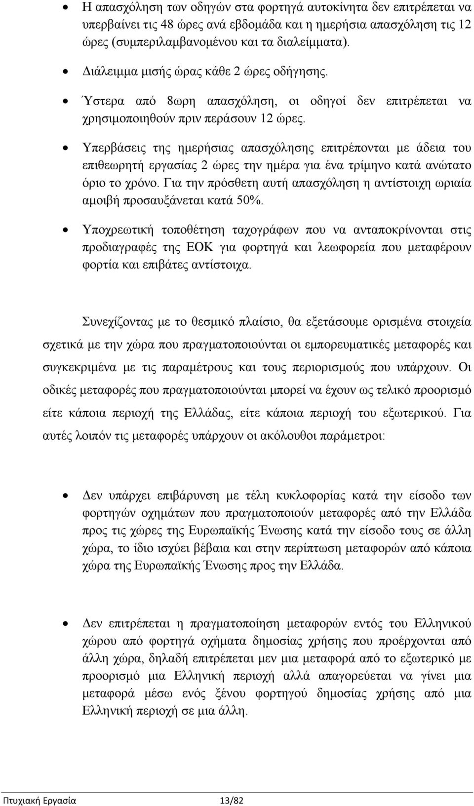 Υπερβάσεις της ημερήσιας απασχόλησης επιτρέπονται με άδεια του επιθεωρητή εργασίας 2 ώρες την ημέρα για ένα τρίμηνο κατά ανώτατο όριο το χρόνο.