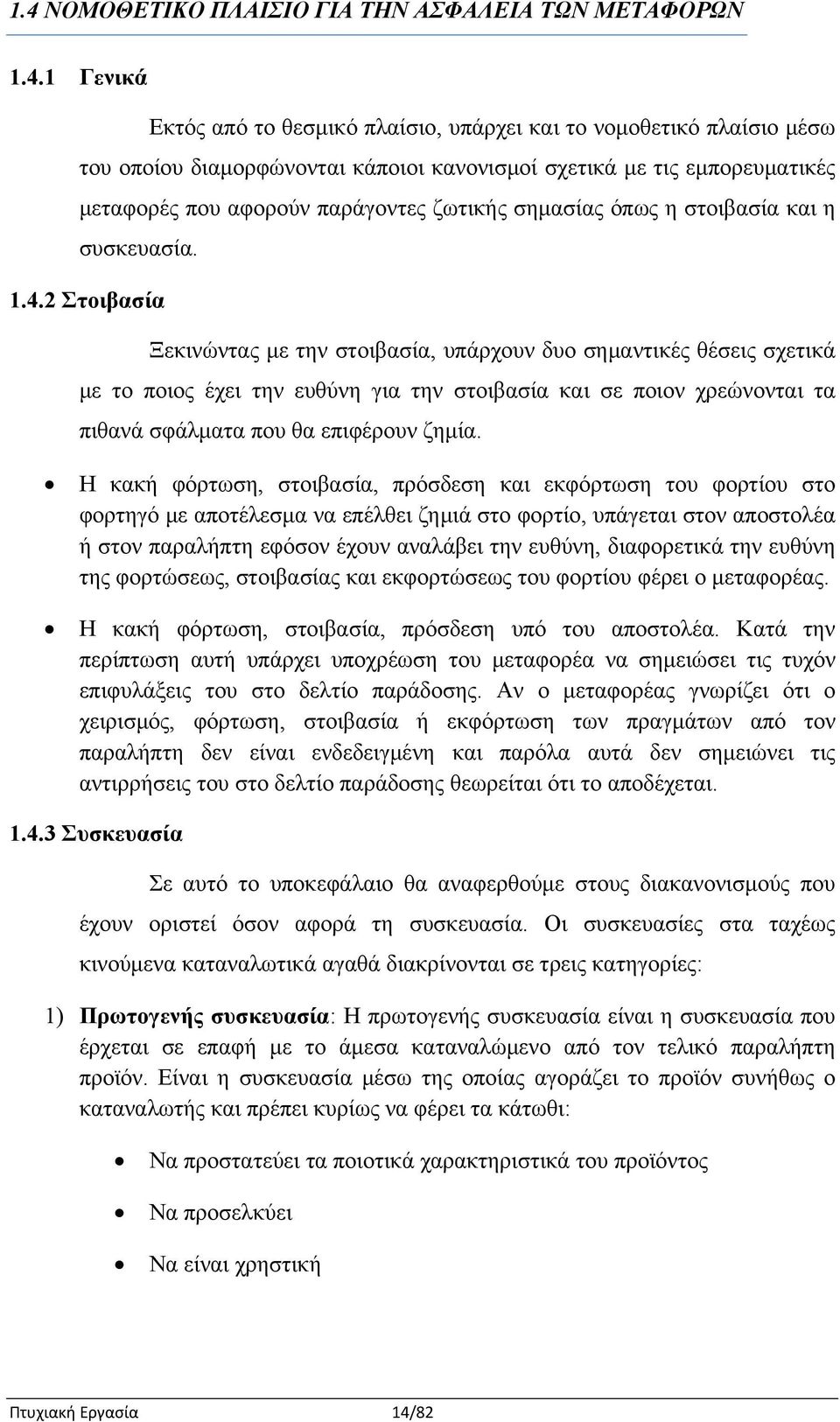 2 Στοιβασία Ξεκινώντας με την στοιβασία, υπάρχουν δυο σημαντικές θέσεις σχετικά με το ποιος έχει την ευθύνη για την στοιβασία και σε ποιον χρεώνονται τα πιθανά σφάλματα που θα επιφέρουν ζημία.