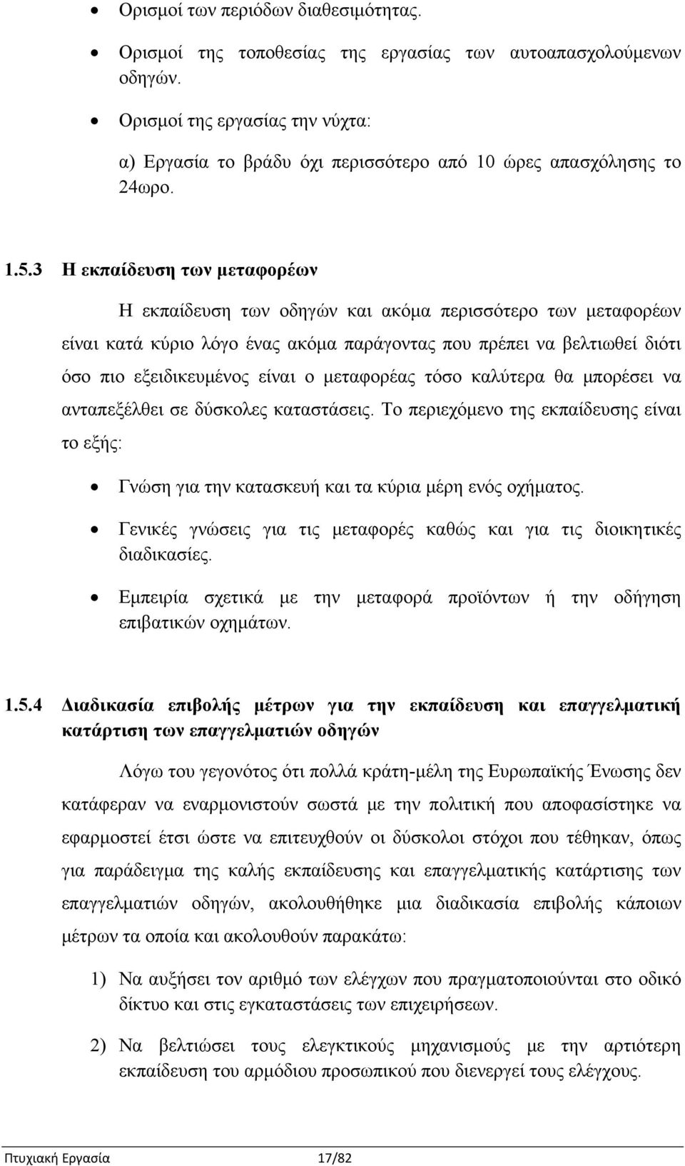 3 Η εκπαίδευση των μεταφορέων Η εκπαίδευση των οδηγών και ακόμα περισσότερο των μεταφορέων είναι κατά κύριο λόγο ένας ακόμα παράγοντας που πρέπει να βελτιωθεί διότι όσο πιο εξειδικευμένος είναι ο