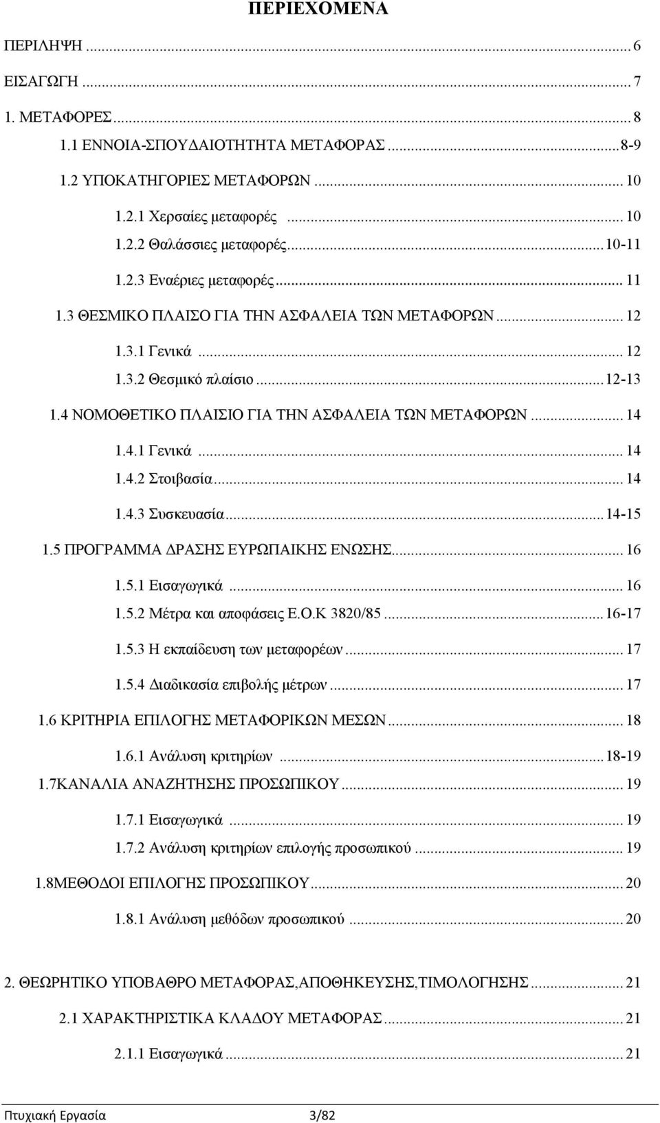 .. 14 1.4.3 Συσκευασία...14-15 1.5 ΠΡΟΓΡΑΜΜΑ ΔΡΑΣΗΣ ΕΥΡΩΠΑΙΚΗΣ ΕΝΩΣΗΣ... 16 1.5.1 Εισαγωγικά... 16 1.5.2 Μέτρα και αποφάσεις Ε.Ο.Κ 3820/85...16-17 1.5.3 Η εκπαίδευση των μεταφορέων... 17 1.5.4 Διαδικασία επιβολής μέτρων.