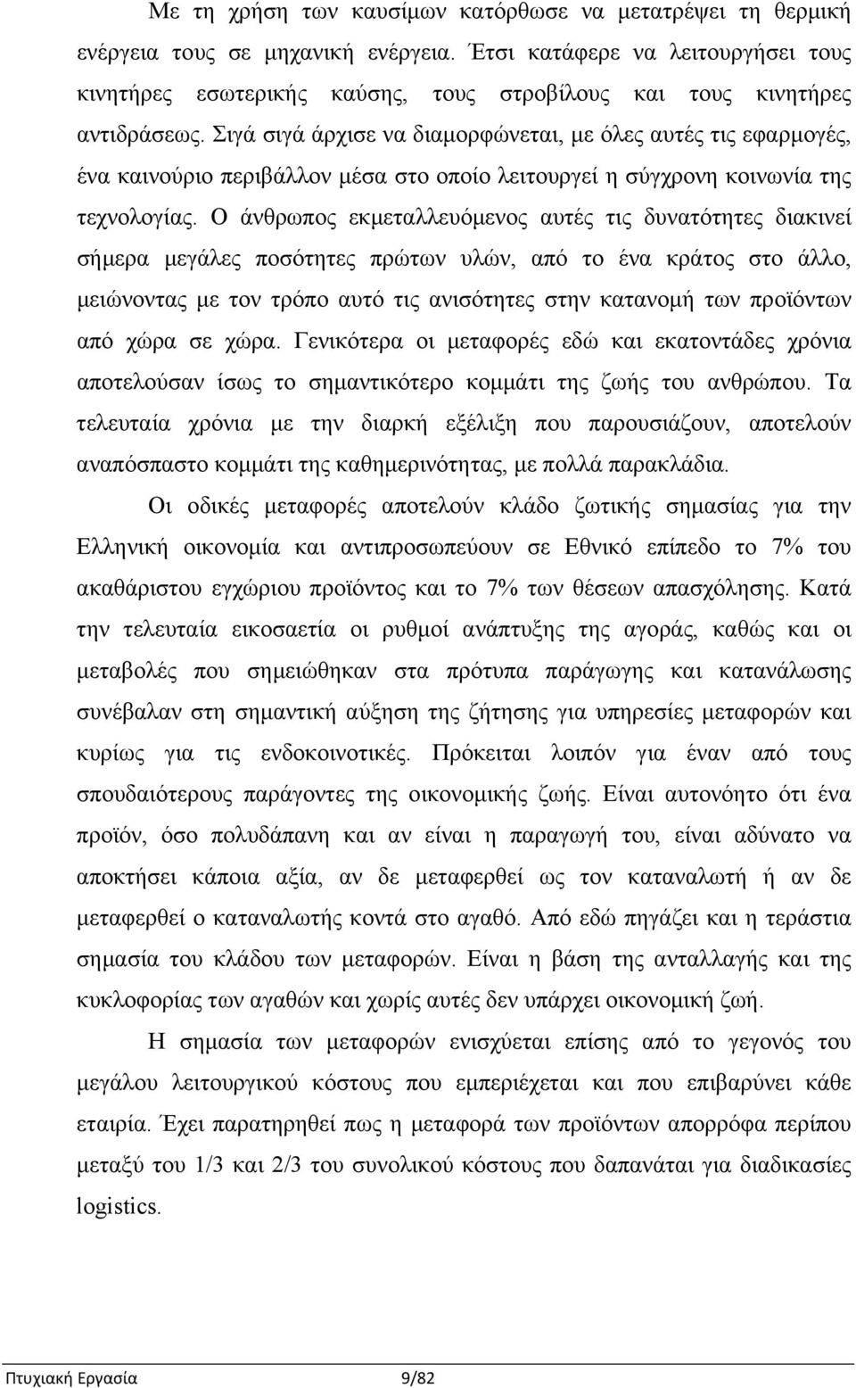 Σιγά σιγά άρχισε να διαμορφώνεται, με όλες αυτές τις εφαρμογές, ένα καινούριο περιβάλλον μέσα στο οποίο λειτουργεί η σύγχρονη κοινωνία της τεχνολογίας.