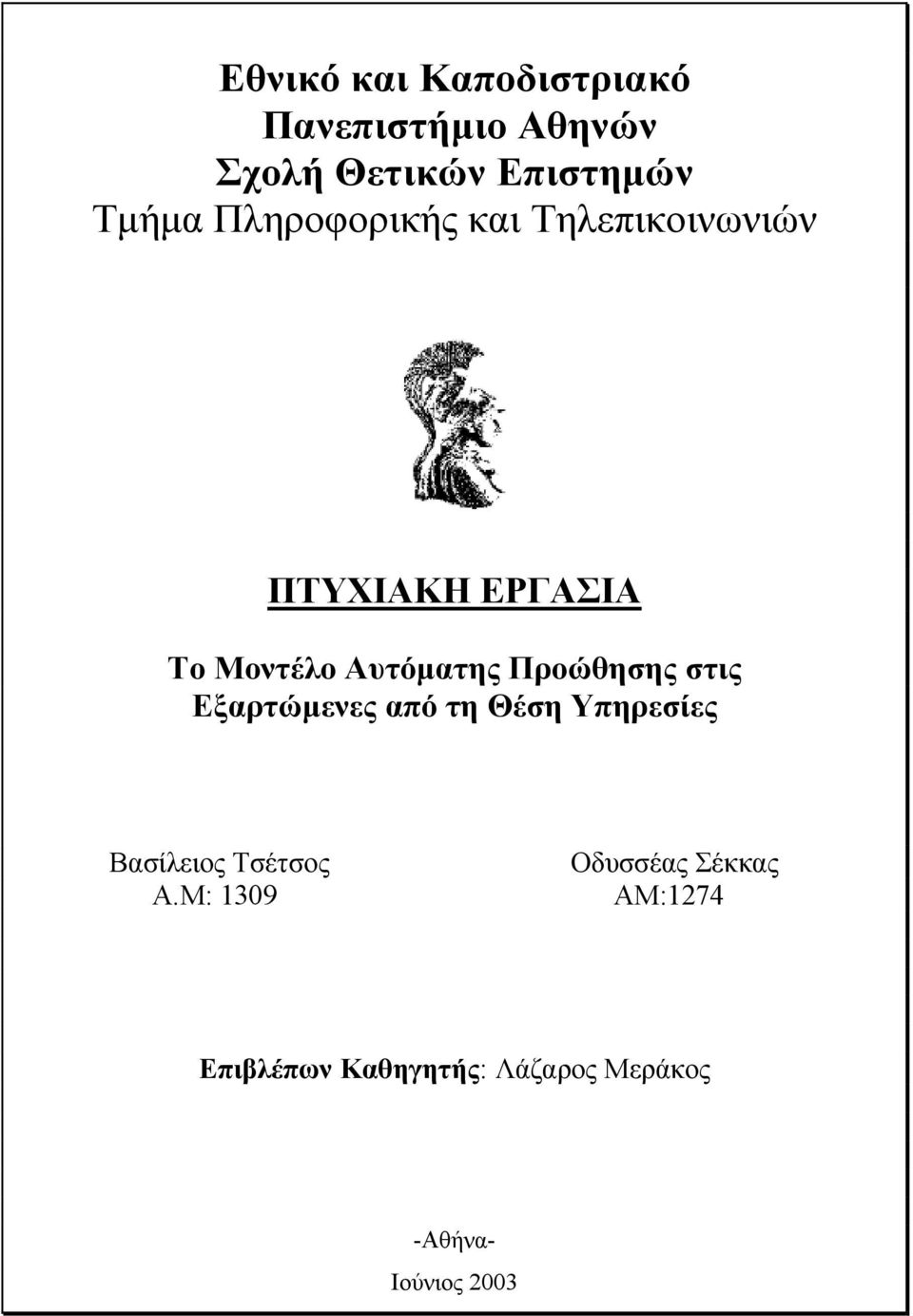 Προώθησης στις Εξαρτώµενες από τη Θέση Υπηρεσίες Βασίλειος Τσέτσος Α.