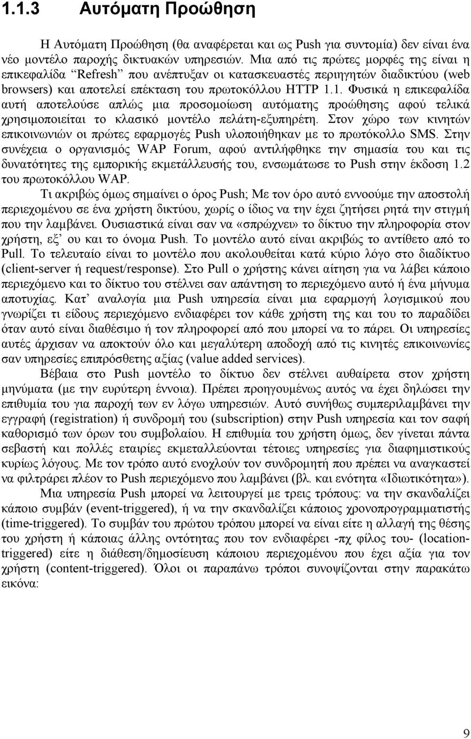 1. Φυσικά η επικεφαλίδα αυτή αποτελούσε απλώς µια προσοµοίωση αυτόµατης προώθησης αφού τελικά χρησιµοποιείται το κλασικό µοντέλο πελάτη-εξυπηρέτη.