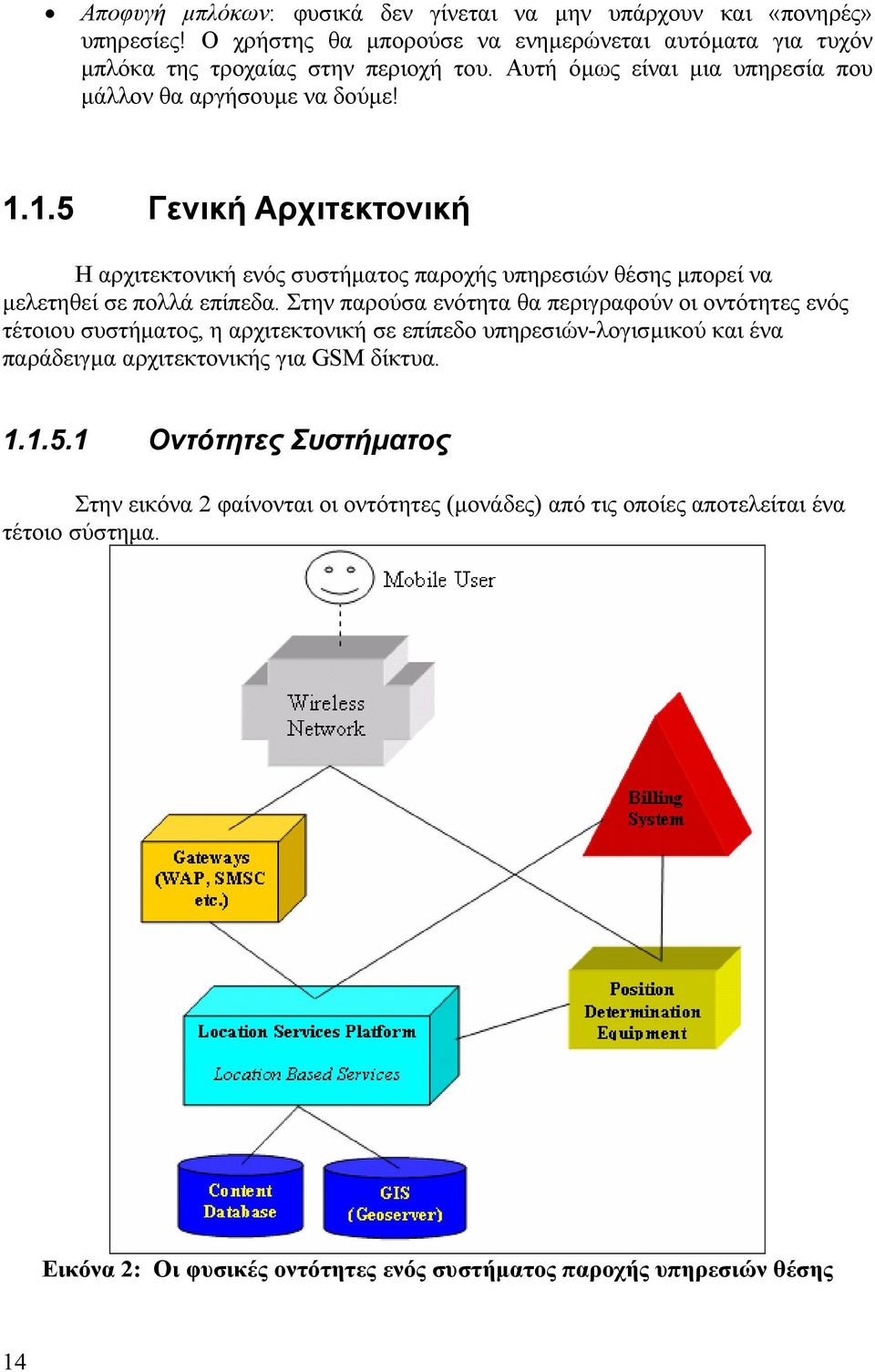 Στην παρούσα ενότητα θα περιγραφούν οι οντότητες ενός τέτοιου συστήµατος, η αρχιτεκτονική σε επίπεδο υπηρεσιών-λογισµικού και ένα παράδειγµα αρχιτεκτονικής για GSM δίκτυα. 1.1.5.
