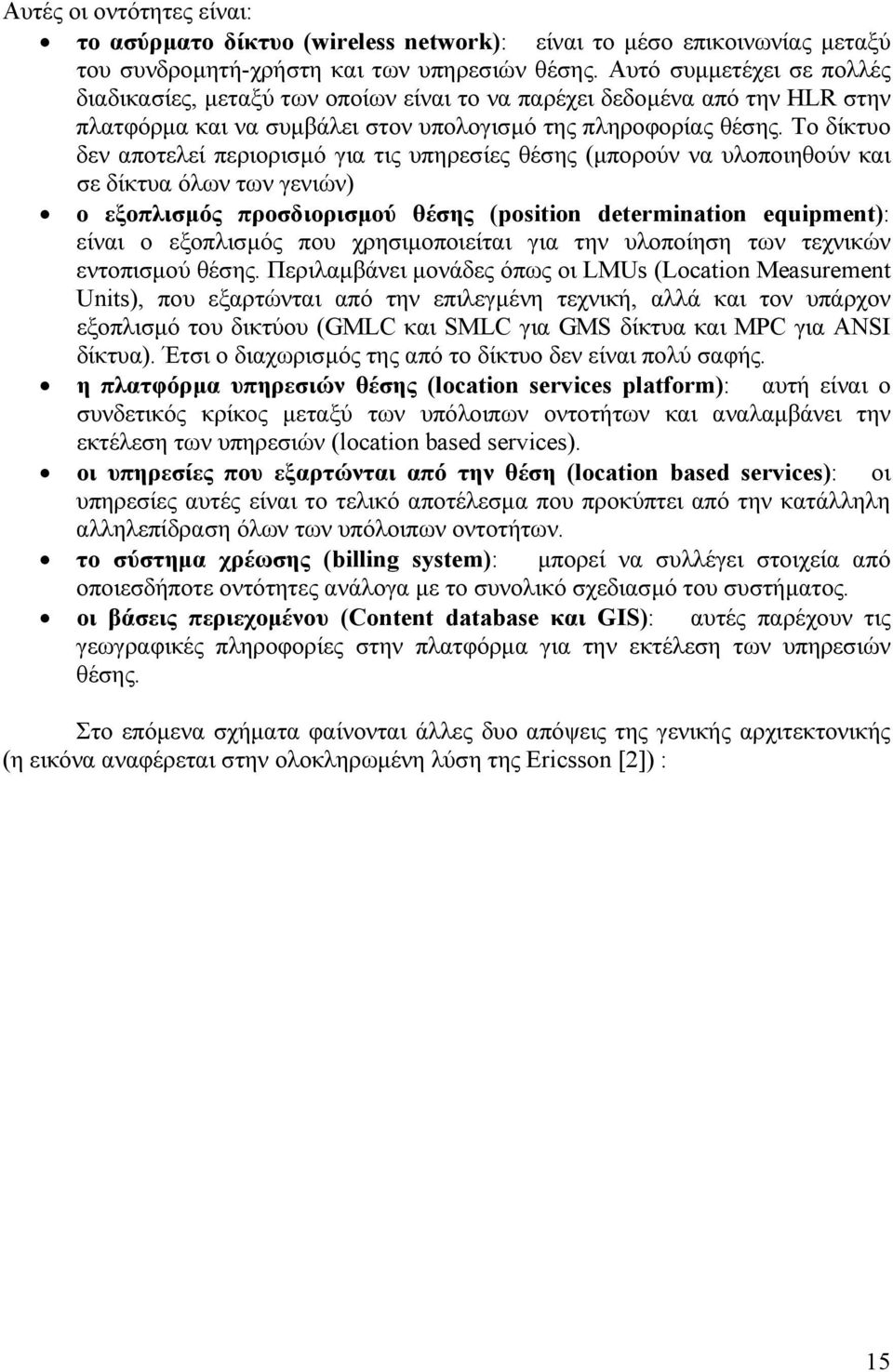 Το δίκτυο δεν αποτελεί περιορισµό για τις υπηρεσίες θέσης (µπορούν να υλοποιηθούν και σε δίκτυα όλων των γενιών) ο εξοπλισµός προσδιορισµού θέσης (position determination equipment): είναι ο