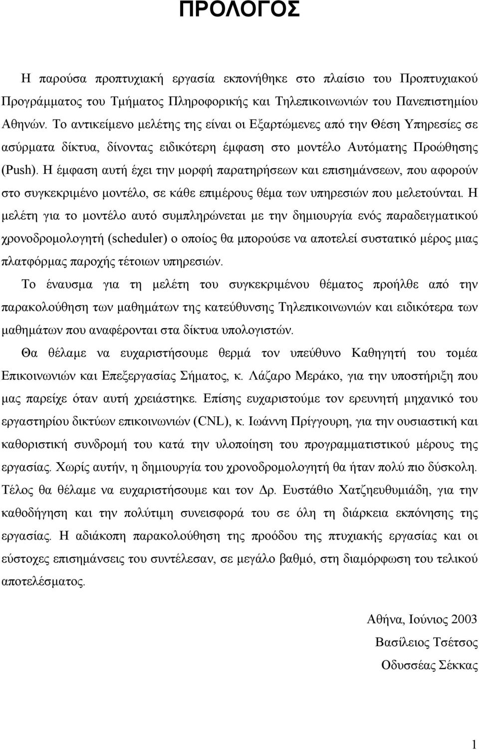 Η έµφαση αυτή έχει την µορφή παρατηρήσεων και επισηµάνσεων, που αφορούν στο συγκεκριµένο µοντέλο, σε κάθε επιµέρους θέµα των υπηρεσιών που µελετούνται.