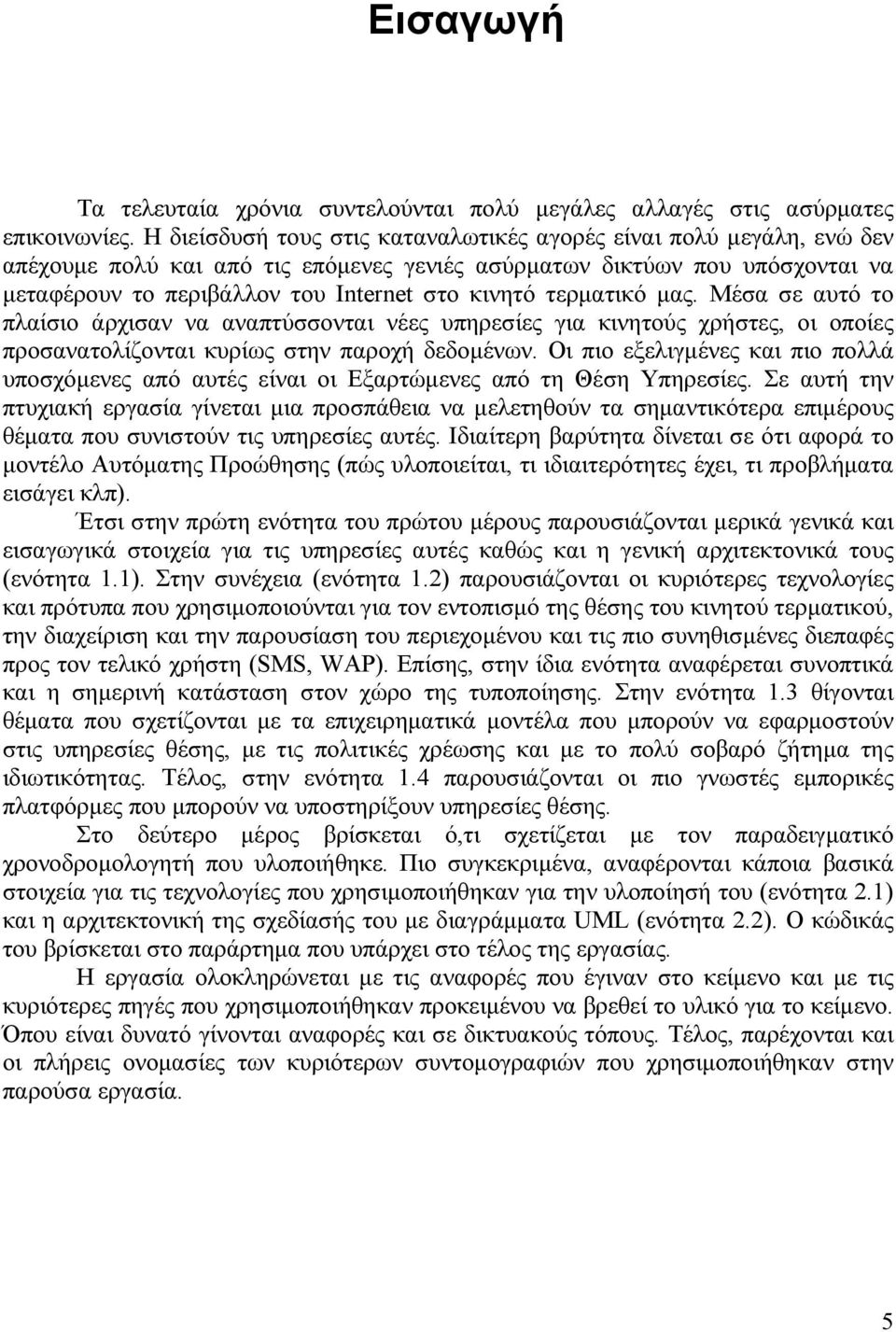 τερµατικό µας. Μέσα σε αυτό το πλαίσιο άρχισαν να αναπτύσσονται νέες υπηρεσίες για κινητούς χρήστες, οι οποίες προσανατολίζονται κυρίως στην παροχή δεδοµένων.