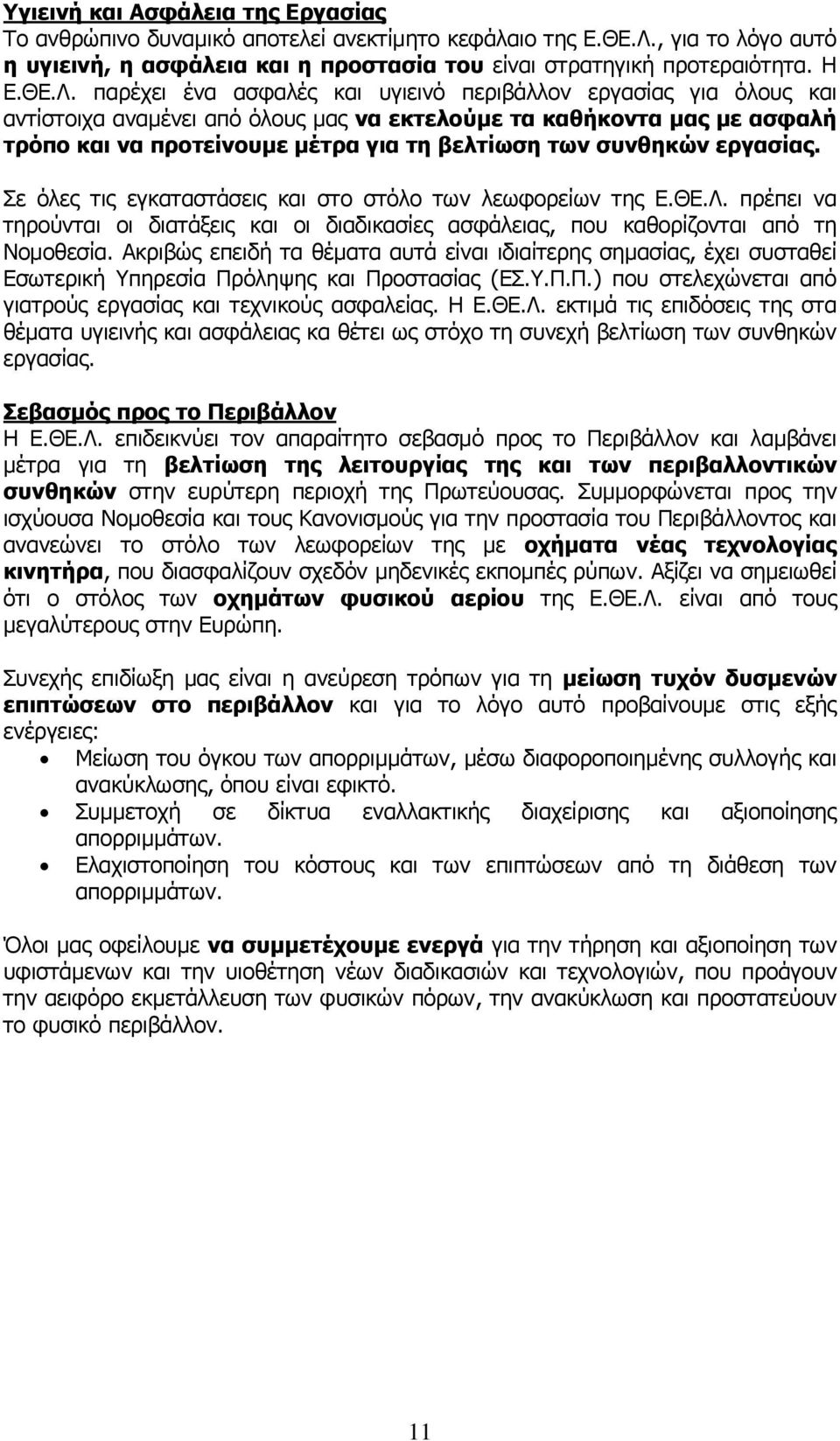 παρέχει ένα ασφαλές και υγιεινό περιβάλλον εργασίας για όλους και αντίστοιχα αναµένει από όλους µας να εκτελούµε τα καθήκοντα µας µε ασφαλή τρόπο και να προτείνουµε µέτρα για τη βελτίωση των συνθηκών