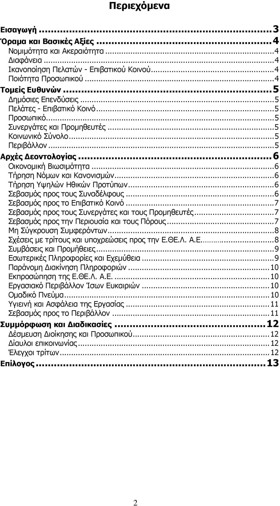 ..6 Τήρηση Νόµων και Κανονισµών...6 Τήρηση Υψηλών Ηθικών Προτύπων...6 Σεβασµός προς τους Συναδέλφους...6 Σεβασµός προς το Επιβατικό Κοινό...7 Σεβασµός προς τους Συνεργάτες και τους Προµηθευτές.