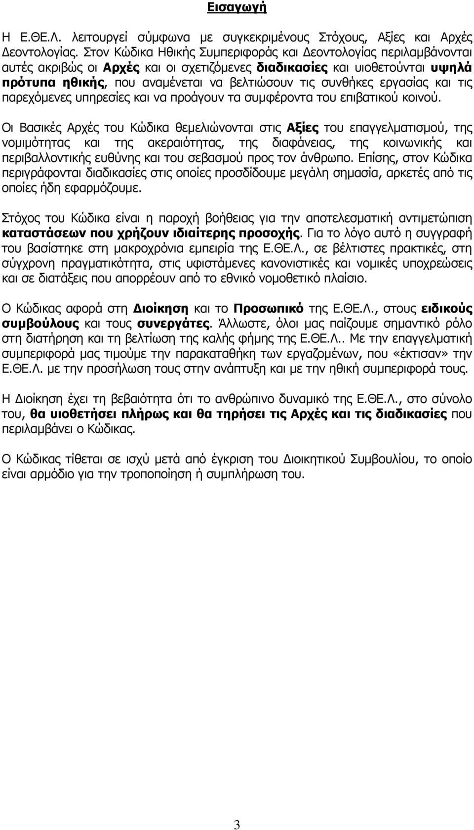 εργασίας και τις παρεχόµενες υπηρεσίες και να προάγουν τα συµφέροντα του επιβατικού κοινού.