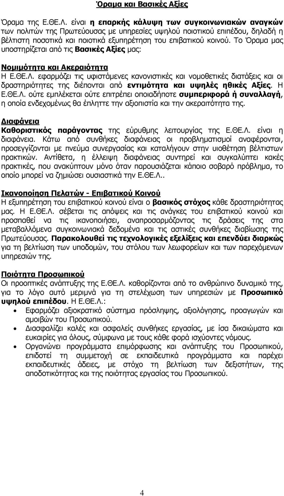 Το Όραµα µας υποστηρίζεται από τις Βασικές Αξίες µας: Νοµιµότητα και Ακεραιότητα Η Ε.ΘΕ.Λ.