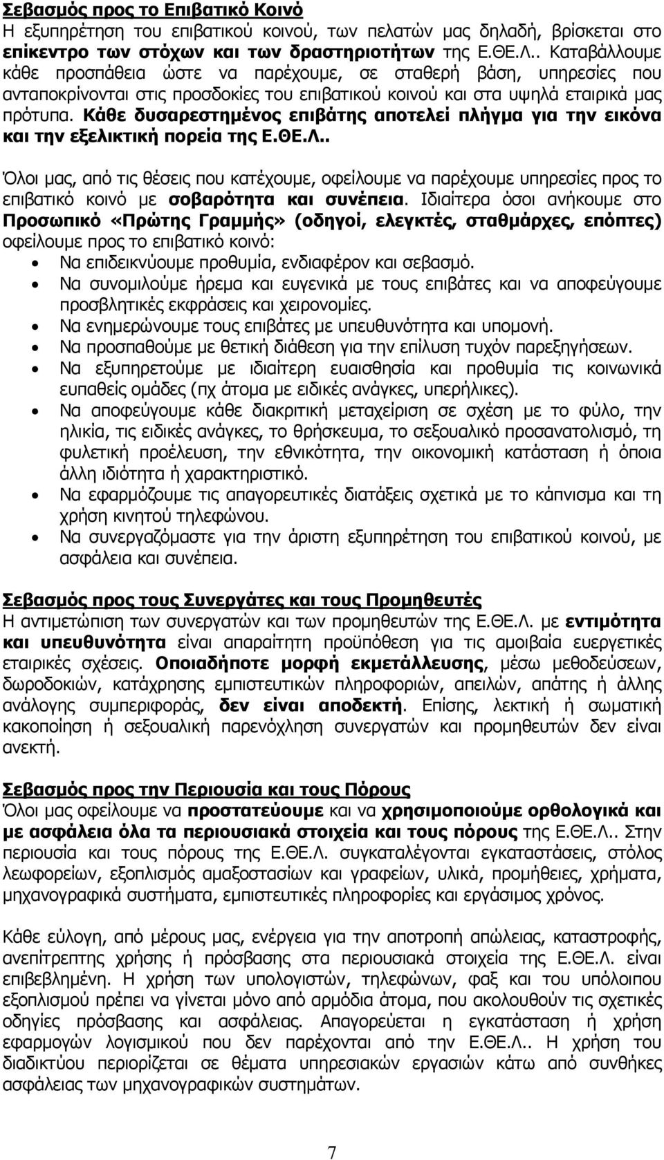 Κάθε δυσαρεστηµένος επιβάτης αποτελεί πλήγµα για την εικόνα και την εξελικτική πορεία της Ε.ΘΕ.Λ.