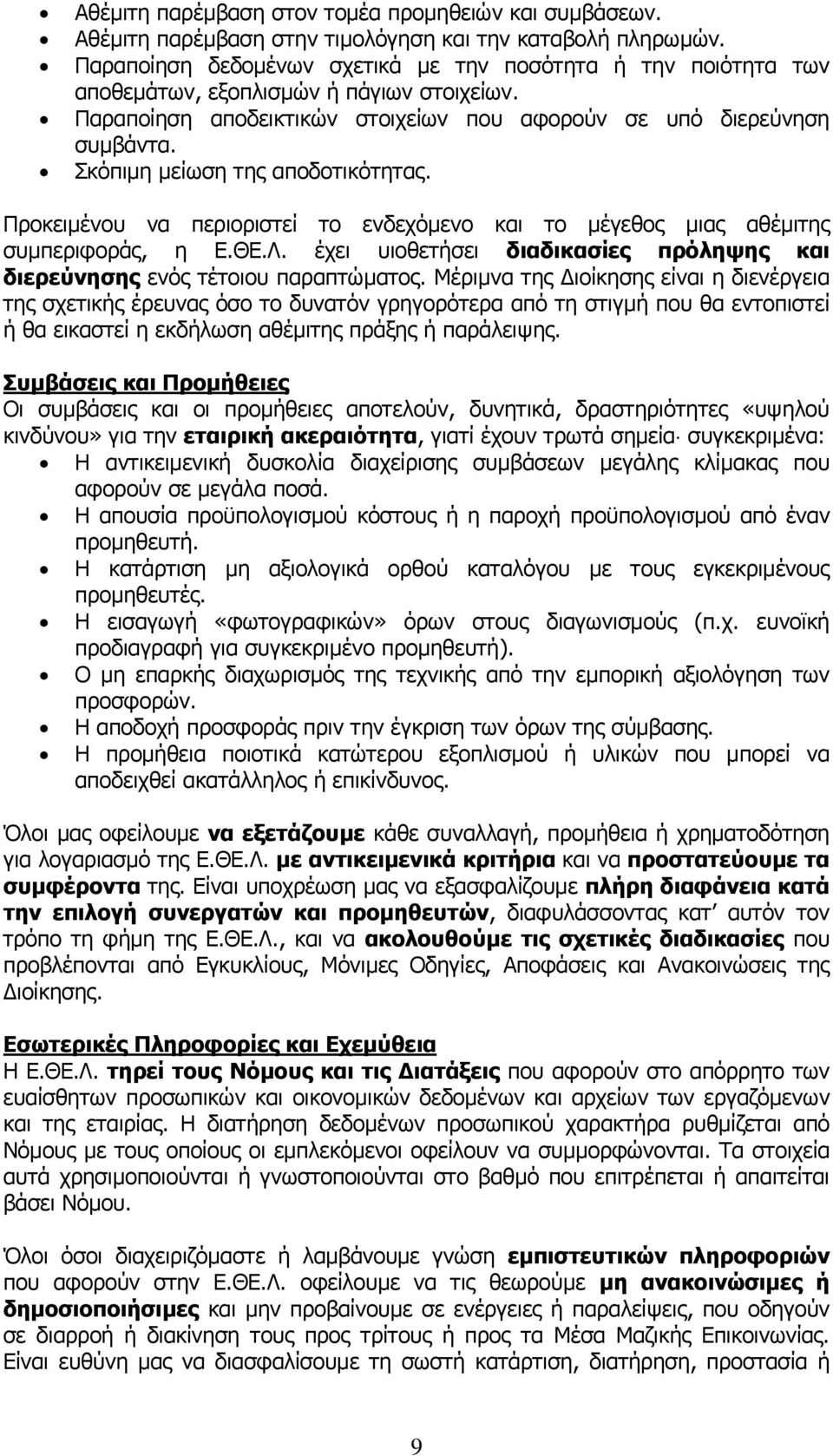 Σκόπιµη µείωση της αποδοτικότητας. Προκειµένου να περιοριστεί το ενδεχόµενο και το µέγεθος µιας αθέµιτης συµπεριφοράς, η Ε.ΘΕ.Λ.