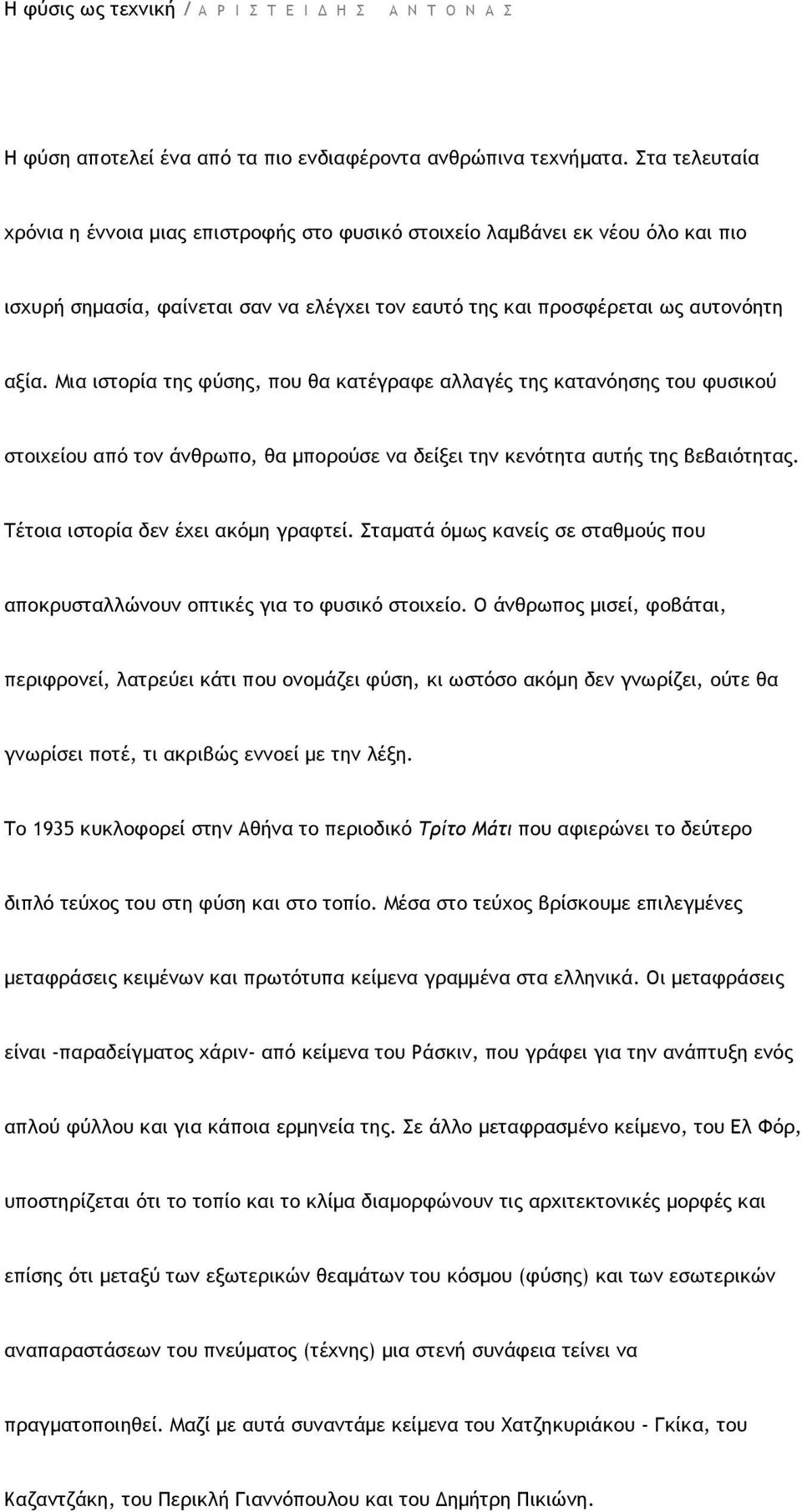 Μια ιστορία της φύσης, που θα κατέγραφε αλλαγές της κατανόησης του φυσικού στοιχείου από τον άνθρωπο, θα µπορούσε να δείξει την κενότητα αυτής της βεβαιότητας. Τέτοια ιστορία δεν έχει ακόµη γραφτεί.