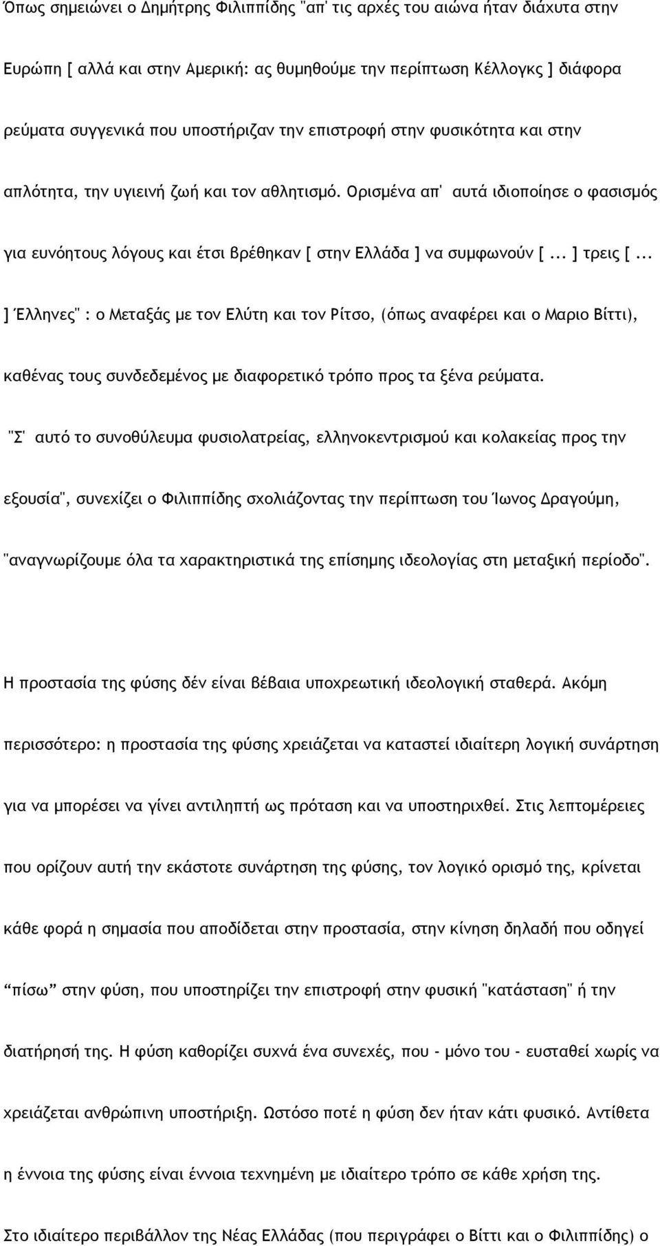 .. ] τρεις [... ] Έλληνες" : ο Μεταξάς µε τον Ελύτη και τον Ρίτσο, (όπως αναφέρει και ο Μαριο Βίττι), καθένας τους συνδεδεµένος µε διαφορετικό τρόπο προς τα ξένα ρεύµατα.