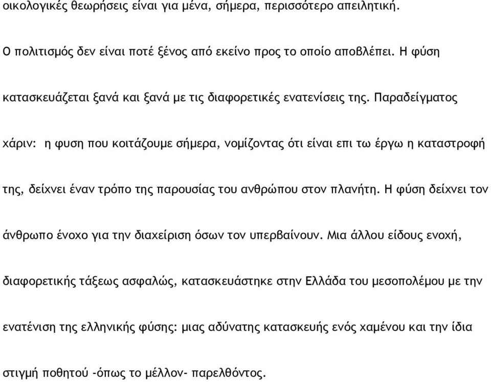 Παραδείγµατος χάριν: η φυση που κοιτάζουµε σήµερα, νοµίζοντας ότι είναι επι τω έργω η καταστροφή της, δείχνει έναν τρόπο της παρουσίας του ανθρώπου στον πλανήτη.