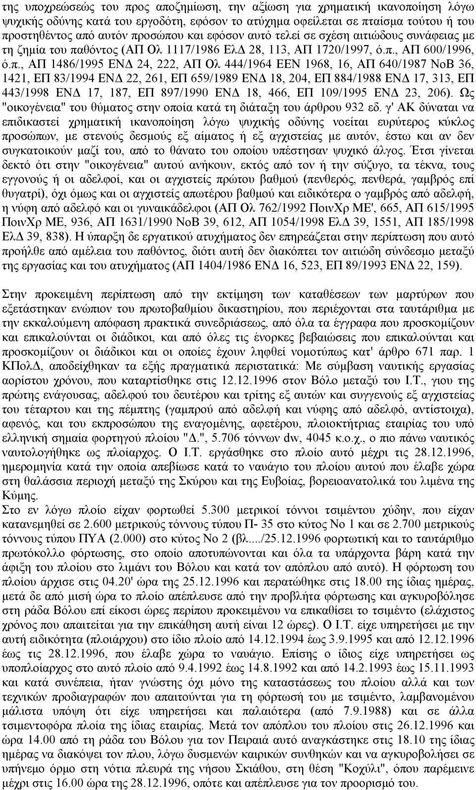 θόντος (ΑΠ Ολ 1117/1986 Ελ 28, 113, ΑΠ 1720/1997, ό.π.