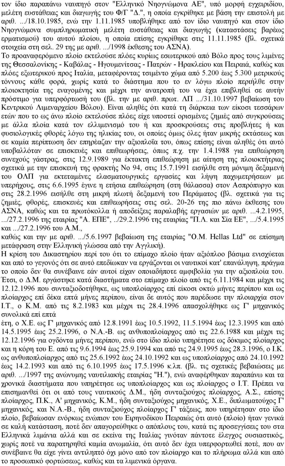 σχετικά στοιχεία στη σελ. 29 της µε αριθ..../1998 έκθεσης του AΣΝA).