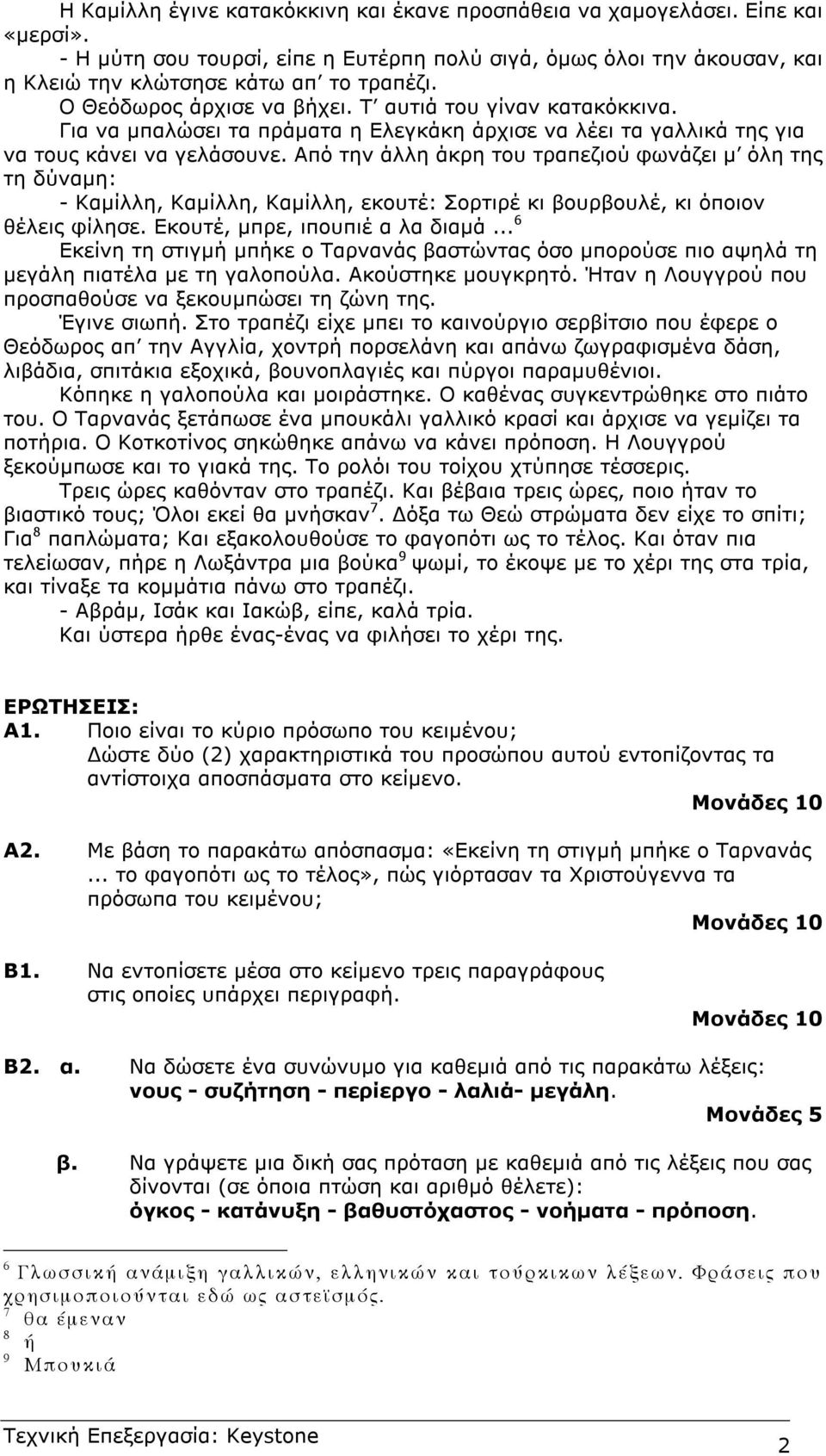 Από την άλλη άκρη του τραπεζιού φωνάζει µ όλη της τη δύναµη: - Καµίλλη, Καµίλλη, Καµίλλη, εκουτέ: Σορτιρέ κι βουρβουλέ, κι όποιον θέλεις φίλησε. Εκουτέ, µπρε, ιπουπιέ α λα διαµά.