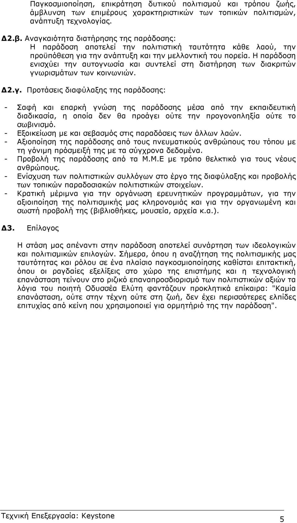 Αναγκαιότητα διατήρησης της παράδοσης: Η παράδοση αποτελεί την πολιτιστική ταυτότητα κάθε λαού, την προϋπόθεση για την ανάπτυξη και την µελλοντική του πορεία.