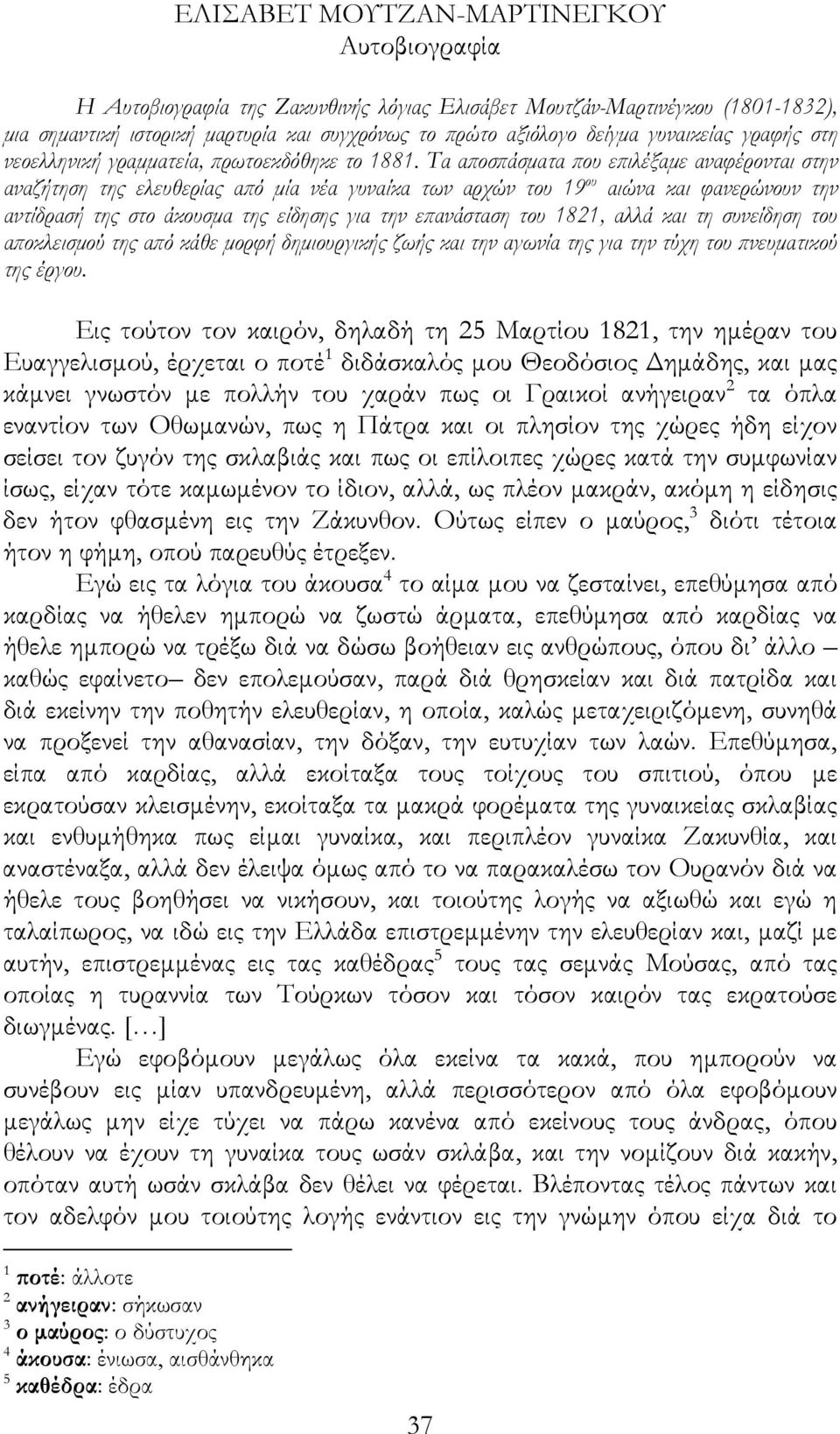 Τα αποσπάσµατα που επιλέξαµε αναφέρονται στην αναζήτηση της ελευθερίας από µία νέα γυναίκα των αρχών του 19 ου αιώνα και φανερώνουν την αντίδρασή της στο άκουσµα της είδησης για την επανάσταση του