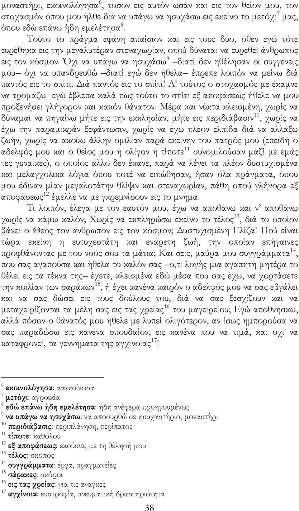 Όχι να υπάγω να ησυχάσω 9 διατί δεν ηθέλησαν οι συγγενείς µου όχι να υπανδρευθώ διατί εγώ δεν ήθελα έπρεπε λοιπόν να µείνω διά παντός εις το σπίτι. ιά παντός εις το σπίτι! Α!