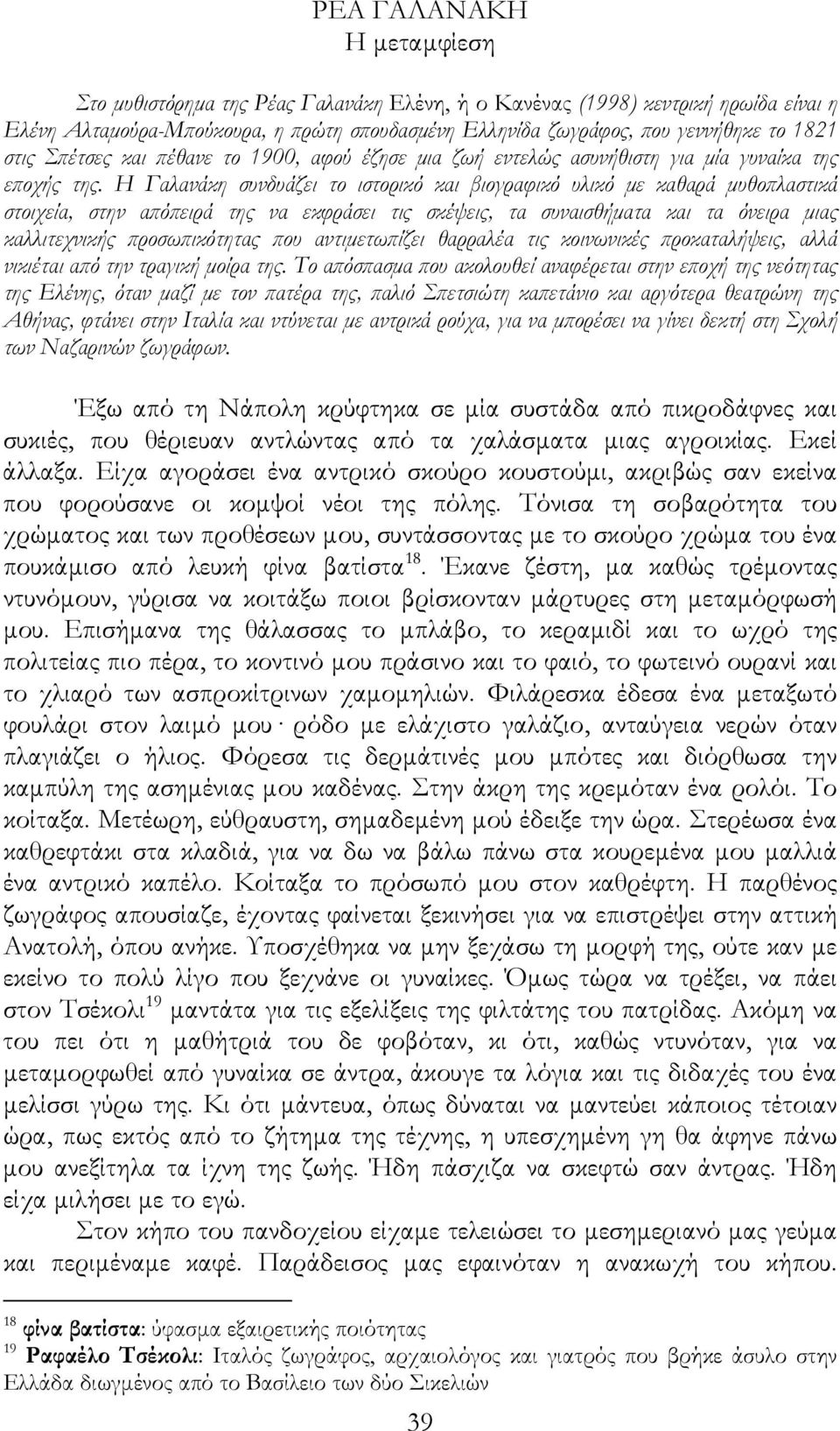 Η Γαλανάκη συνδυάζει το ιστορικό και βιογραφικό υλικό µε καθαρά µυθοπλαστικά στοιχεία, στην απόπειρά της να εκφράσει τις σκέψεις, τα συναισθήµατα και τα όνειρα µιας καλλιτεχνικής προσωπικότητας που