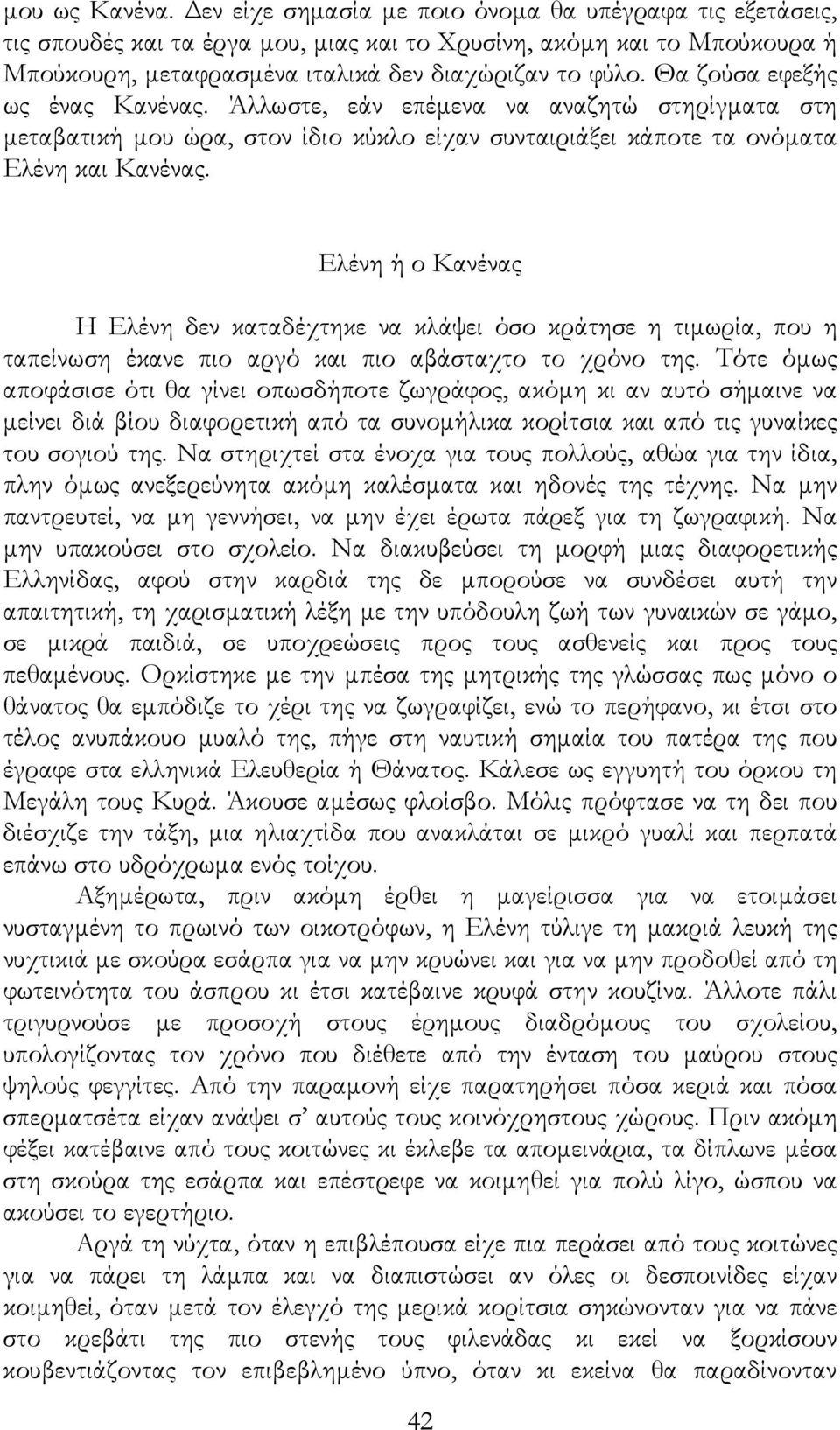 Θα ζούσα εφεξής ως ένας Κανένας. Άλλωστε, εάν επέµενα να αναζητώ στηρίγµατα στη µεταβατική µου ώρα, στον ίδιο κύκλο είχαν συνταιριάξει κάποτε τα ονόµατα Ελένη και Κανένας.