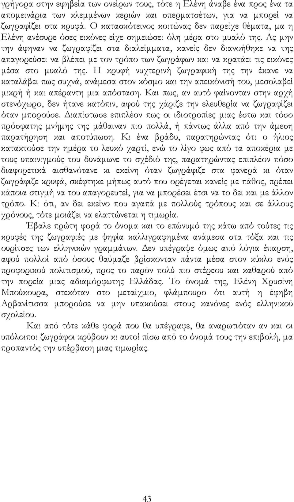 Ας µην την άφηναν να ζωγραφίζει στα διαλείµµατα, κανείς δεν διανοήθηκε να της απαγορεύσει να βλέπει µε τον τρόπο των ζωγράφων και να κρατάει τις εικόνες µέσα στο µυαλό της.