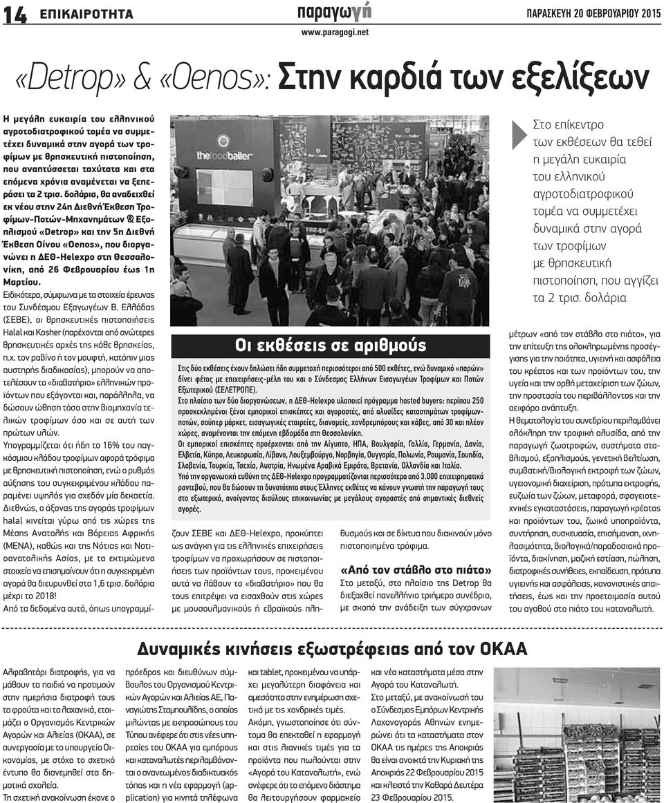 Στο πλαίσιο των δύο διοργανώσεων, η ΔΕΘ-Helexpo υλοποιεί πρόγραμμα hosted buyers: περίπου 250 προσκεκλημένοι ξένοι εμπορικοί επισκέπτες και αγοραστές, από αλυσίδες καταστημάτων τροφίμωνποτών, σούπερ