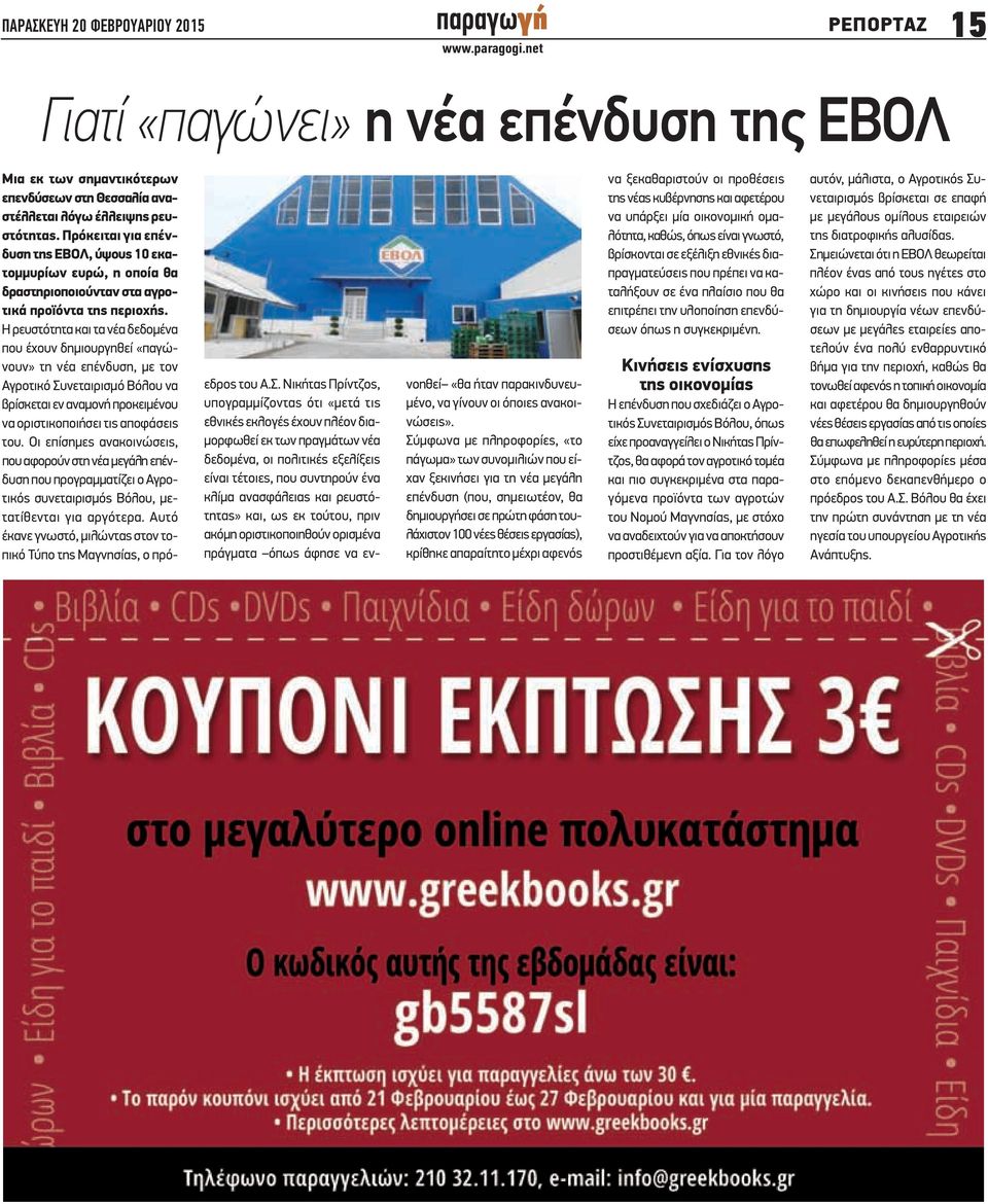 Η ρευστότητα και τα νέα δεδομένα που έχουν δημιουργηθεί «παγώνουν» τη νέα επένδυση, με τον Αγροτικό Συνεταιρισμό Βόλου να βρίσκεται εν αναμονή προκειμένου να οριστικοποιήσει τις αποφάσεις του.