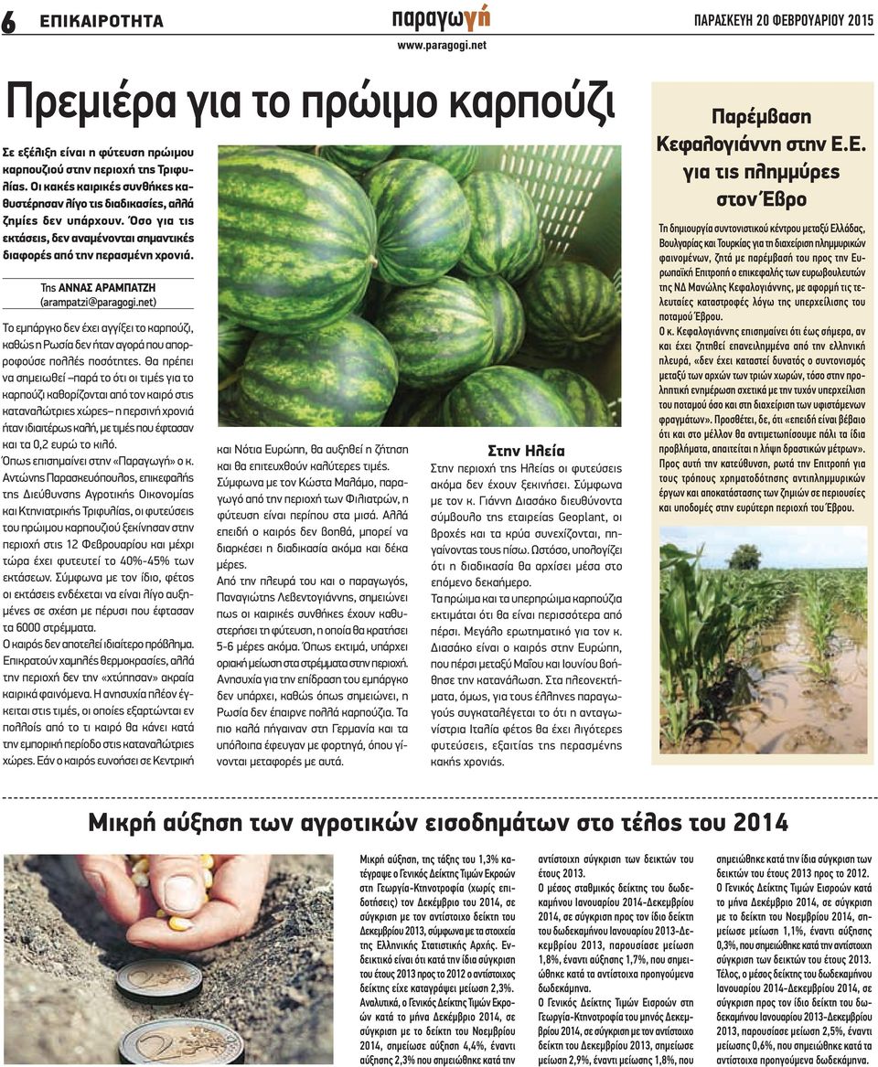 Της ΑΝΝΑΣ ΑΡΑΜΠΑΤΖΗ (arampatzi@paragogi.net) Το εμπάργκο δεν έχει αγγίξει το καρπούζι, καθώς η Ρωσία δεν ήταν αγορά που απορροφούσε πολλές ποσότητες.
