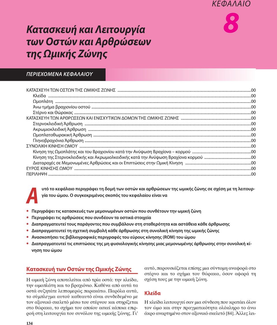 ..00 Γληνοβραχιόνια Άρθρωση...00 ΣΥΝΟΛΙΚΗ ΚΙΝΗΣΗ ΩΜΟΥ...00 Κίνηση της Ωμοπλάτης και του Βραχιονίου κατά την Ανύψωση Βραχίονα κορμού.