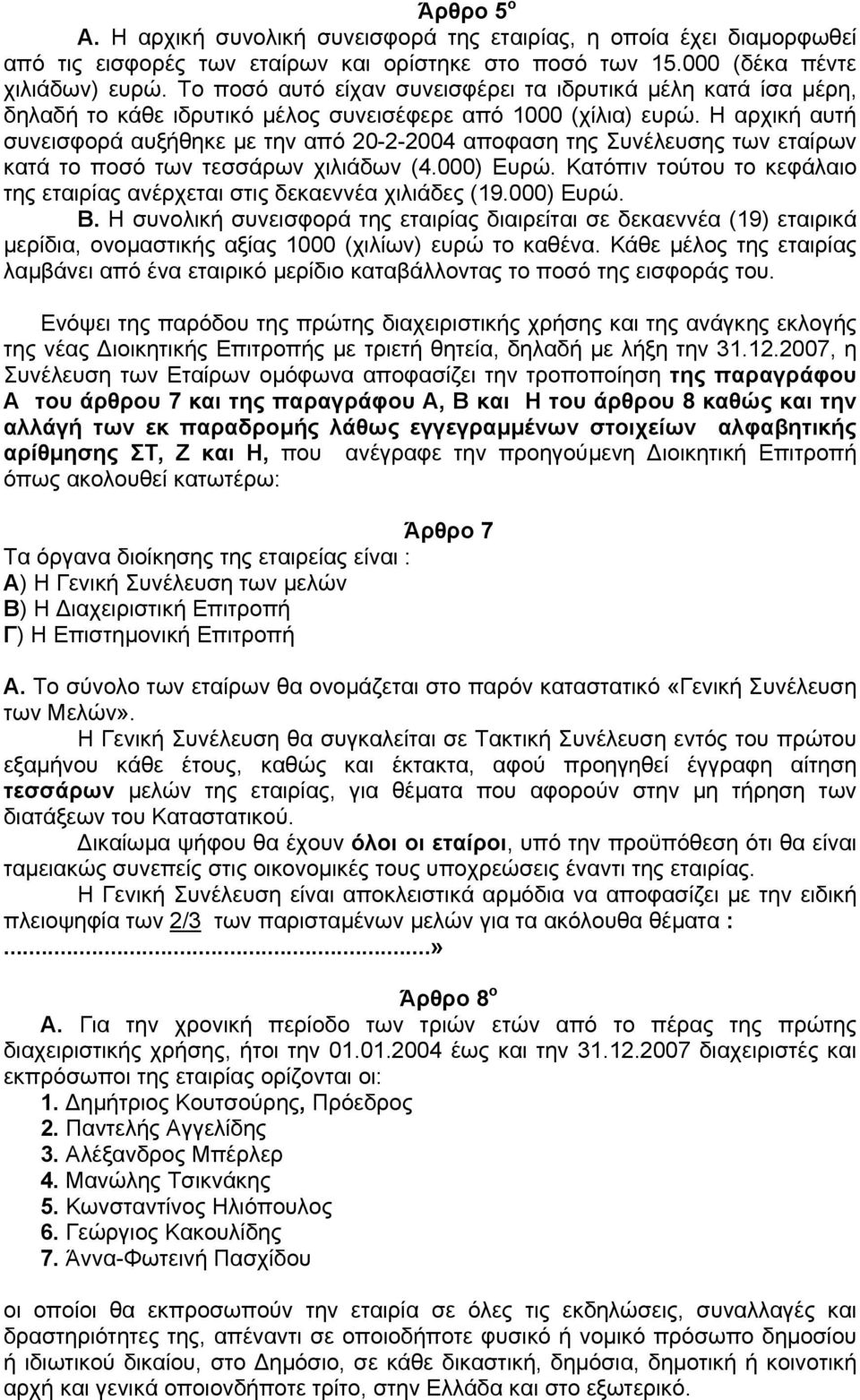 Η αρχική αυτή συνεισφορά αυξήθηκε µε την από 20-2-2004 αποφαση της Συνέλευσης των εταίρων κατά το ποσό των τεσσάρων χιλιάδων (4.000) Ευρώ.