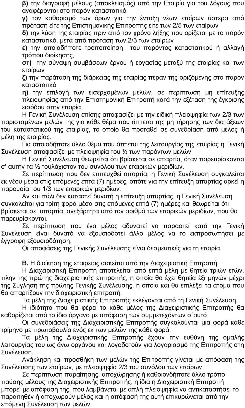 τροποποίηση του παρόντος καταστατικού ή αλλαγή τρόπου διοίκησης, στ) την σύναψη συµβάσεων έργου ή εργασίας µεταξύ της εταιρίας και των εταίρων ζ) την παράταση της διάρκειας της εταιρίας πέραν της