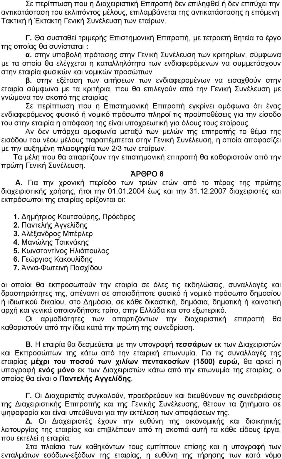 στην υποβολή πρότασης στην Γενική Συνέλευση των κριτηρίων, σύµφωνα µε τα οποία θα ελέγχεται η καταλληλότητα των ενδιαφερόµενων να συµµετάσχουν στην εταιρία φυσικών και νοµικών προσώπων β.