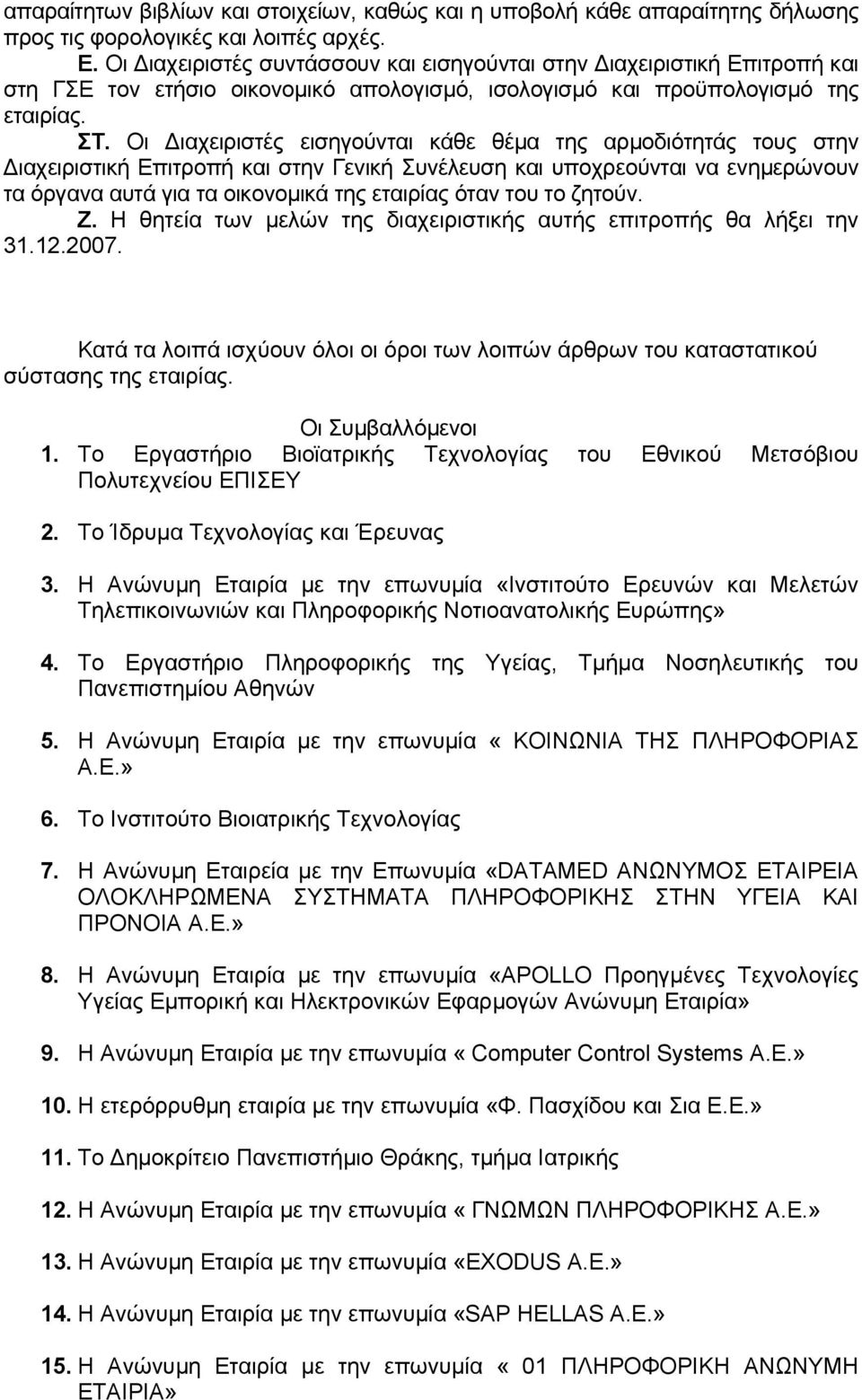 Οι ιαχειριστές εισηγούνται κάθε θέµα της αρµoδιότητάς τoυς στην ιαχειριστική Επιτροπή και στην Γενική Συνέλευση και υπoχρεoύνται vα εvηµερώνουν τα όργαvα αυτά για τα oικovoµικά της εταιρίας όταv τoυ