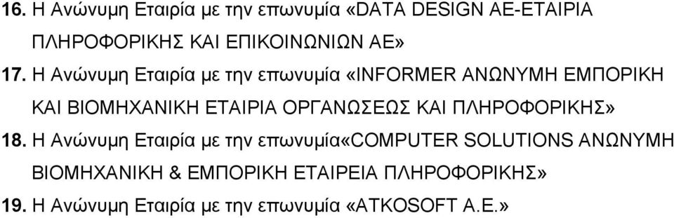 Η Ανώνυµη Εταιρία µε την επωνυµία «ΙΝFORMER ΑΝΩΝΥΜΗ ΕΜΠΟΡΙΚΗ ΚΑΙ ΒΙΟΜΗΧΑΝΙΚΗ ΕΤΑΙΡΙΑ