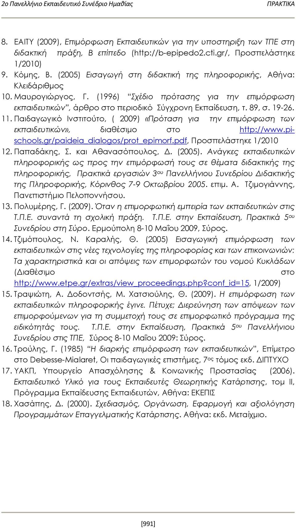 19-26. 11. Παιδαγωγικό Ινστιτούτο, ( 2009) «Πρόταση για την επιμόρφωση των εκπαιδευτικών», διαθέσιμο στο http://www.pischools.gr/paideia_dialogos/prot_epimorf.pdf, Προσπελάστηκε 1/2010 12.