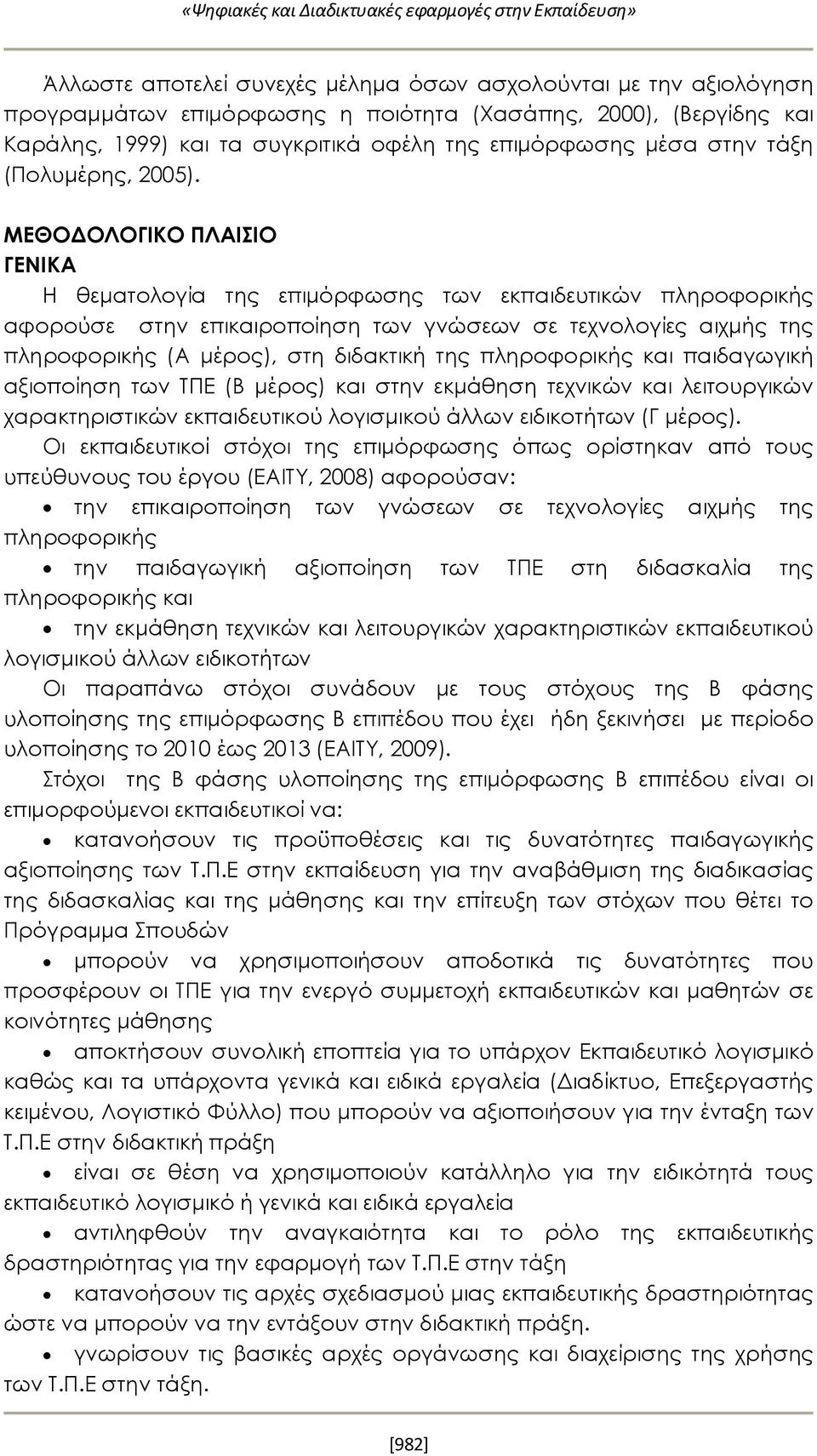 ΜΕΘΟΔΟΛΟΓΙΚΟ ΠΛΑΙΣΙΟ ΓΕΝΙΚΑ Η θεματολογία της επιμόρφωσης των εκπαιδευτικών πληροφορικής αφορούσε στην επικαιροποίηση των γνώσεων σε τεχνολογίες αιχμής της πληροφορικής (Α μέρος), στη διδακτική της