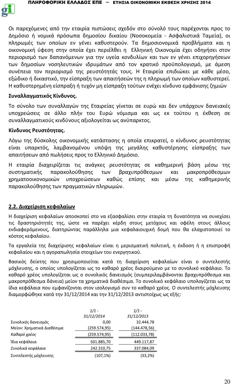 Τα δημοσιονομικά προβλήματα και η οικονομική ύφεση στην οποία έχει περιέλθει η Ελληνική Οικονομία έχει οδηγήσει στον περιορισμό των δαπανόμενων για την υγεία κονδυλίων και των εν γένει επιχορηγήσεων