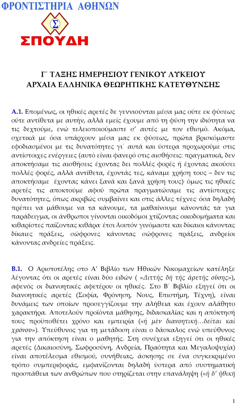 Ακόµα, σχετικά µε όσα υπάρχουν µέσα µας εκ φύσεως, πρώτα βρισκόµαστε εφοδιασµένοι µε τις δυνατότητες γι αυτά και ύστερα προχωρούµε στις αντίστοιχες ενέργειες (αυτό είναι φανερό στις αισθήσεις: