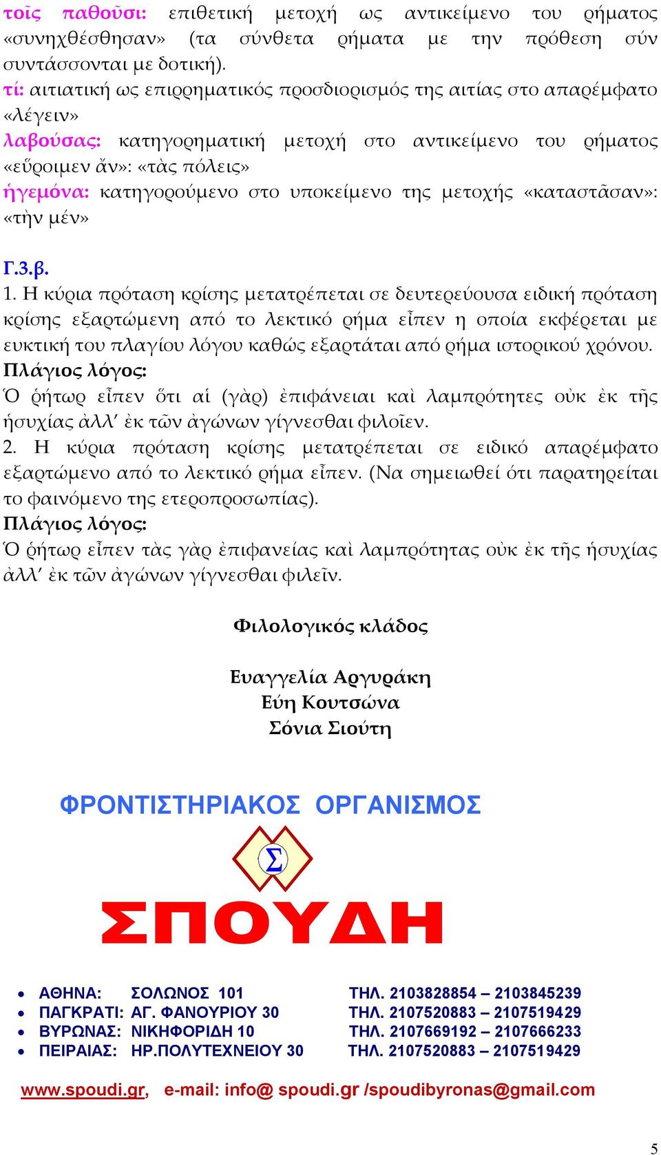 υποκείµενο της µετοχής «καταστᾶσαν»: «τὴν µέν» Γ.3.β. 1.