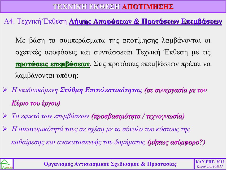 συντάσσεται Τεχνική Έκθεση με τις προτάσεις επεμβάσεων.