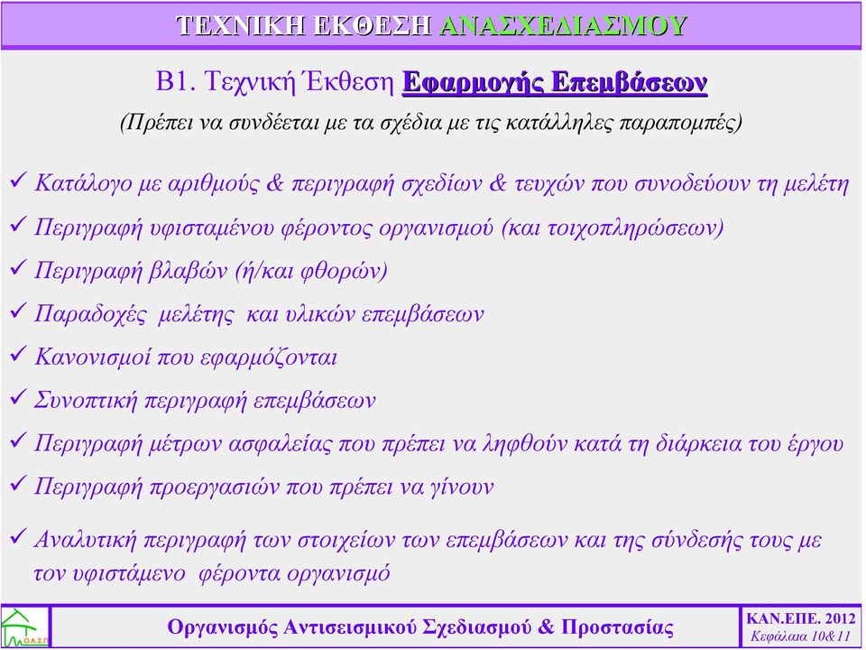 συνοδεύουν τη μελέτη Περιγραφή υφισταμένου φέροντος οργανισμού (και τοιχοπληρώσεων) Περιγραφή βλαβών (ή/και φθορών) Παραδοχές μελέτης και υλικών επεμβάσεων