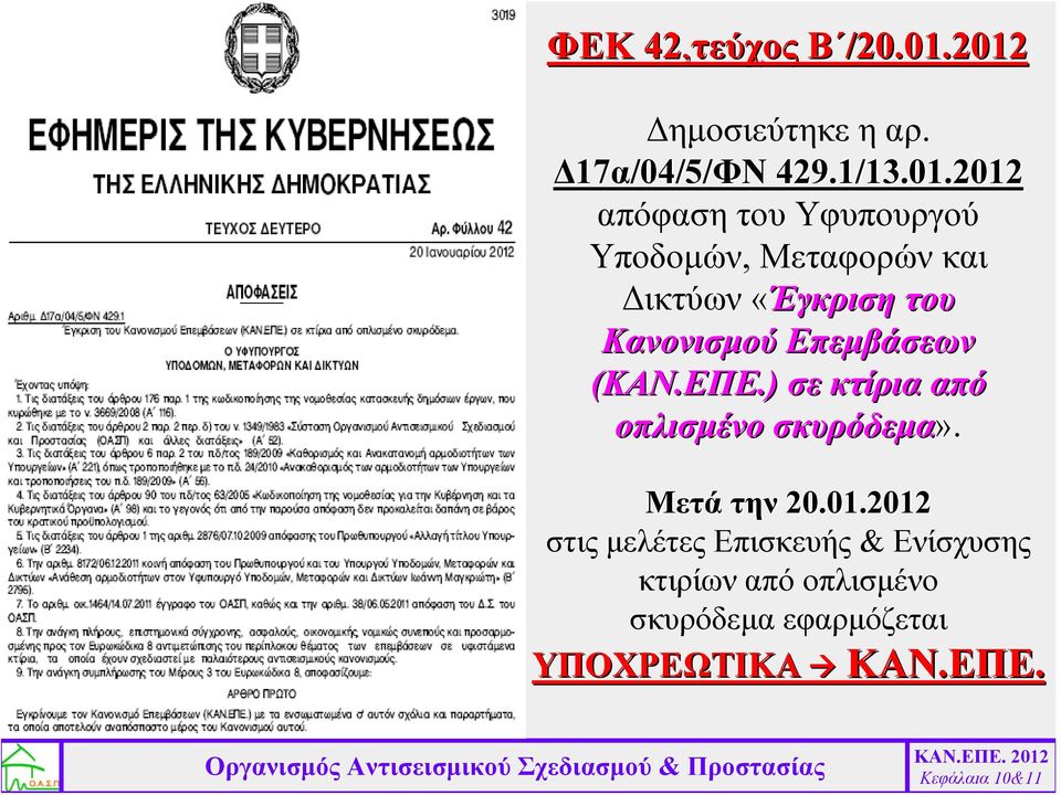 Υποδομών, Μεταφορών και Δικτύων «Έγκριση του Κανονισμού Επεμβάσεων (ΚΑΝ.ΕΠΕ.