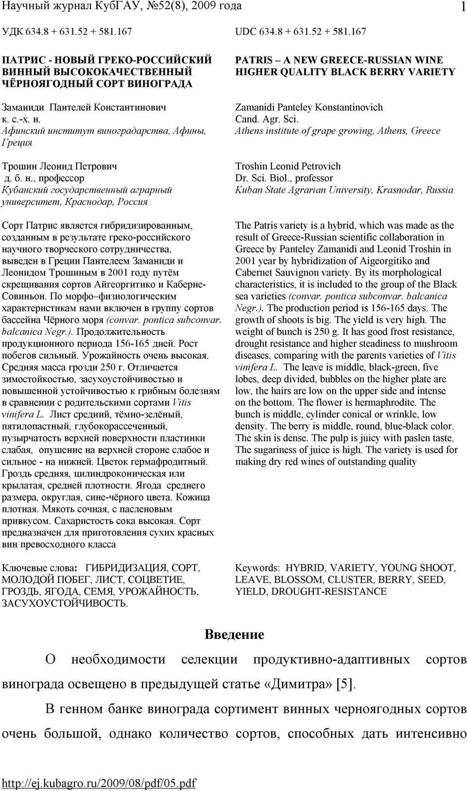 , профессор Кубанский государственный аграрный университет, Краснодар, Россия Сорт Патрис является гибридизированным, созданным в результате греко-российского научного творческого сотрудничества,